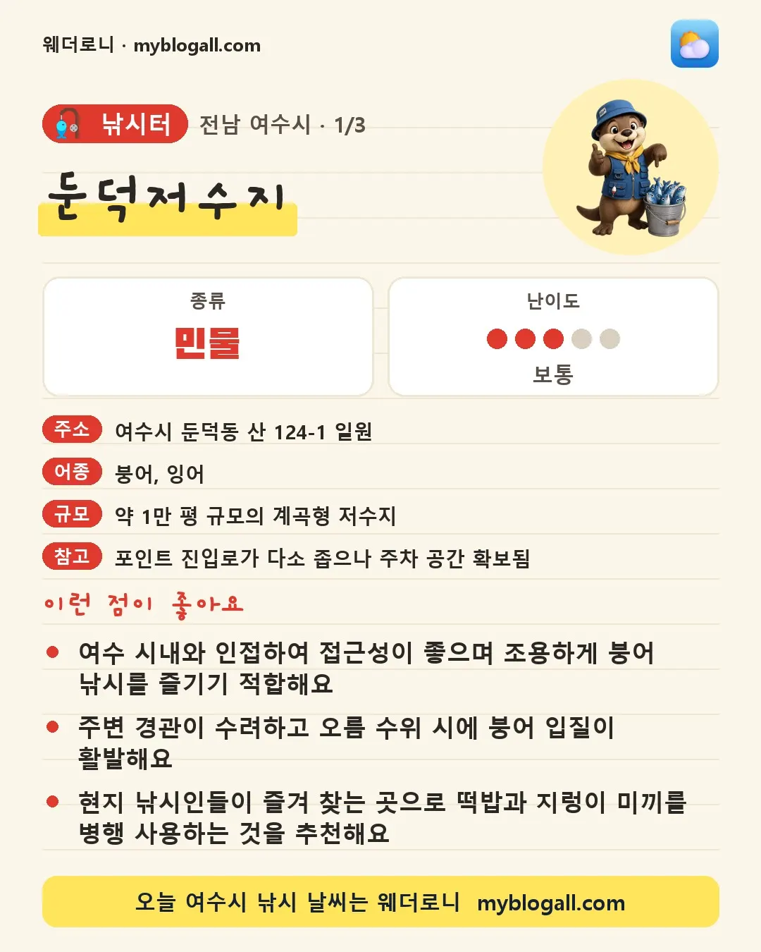 여수시 낚시터 · 둔덕저수지 — 민물 · 난이도 3/5 — 여수 시내와 인접하여 접근성이 좋으며 조용하게 붕어 낚시를 즐기기 적합해요 — 주변 경관이 수려하고 오름 수위 시에 붕어 입질이 활발해요