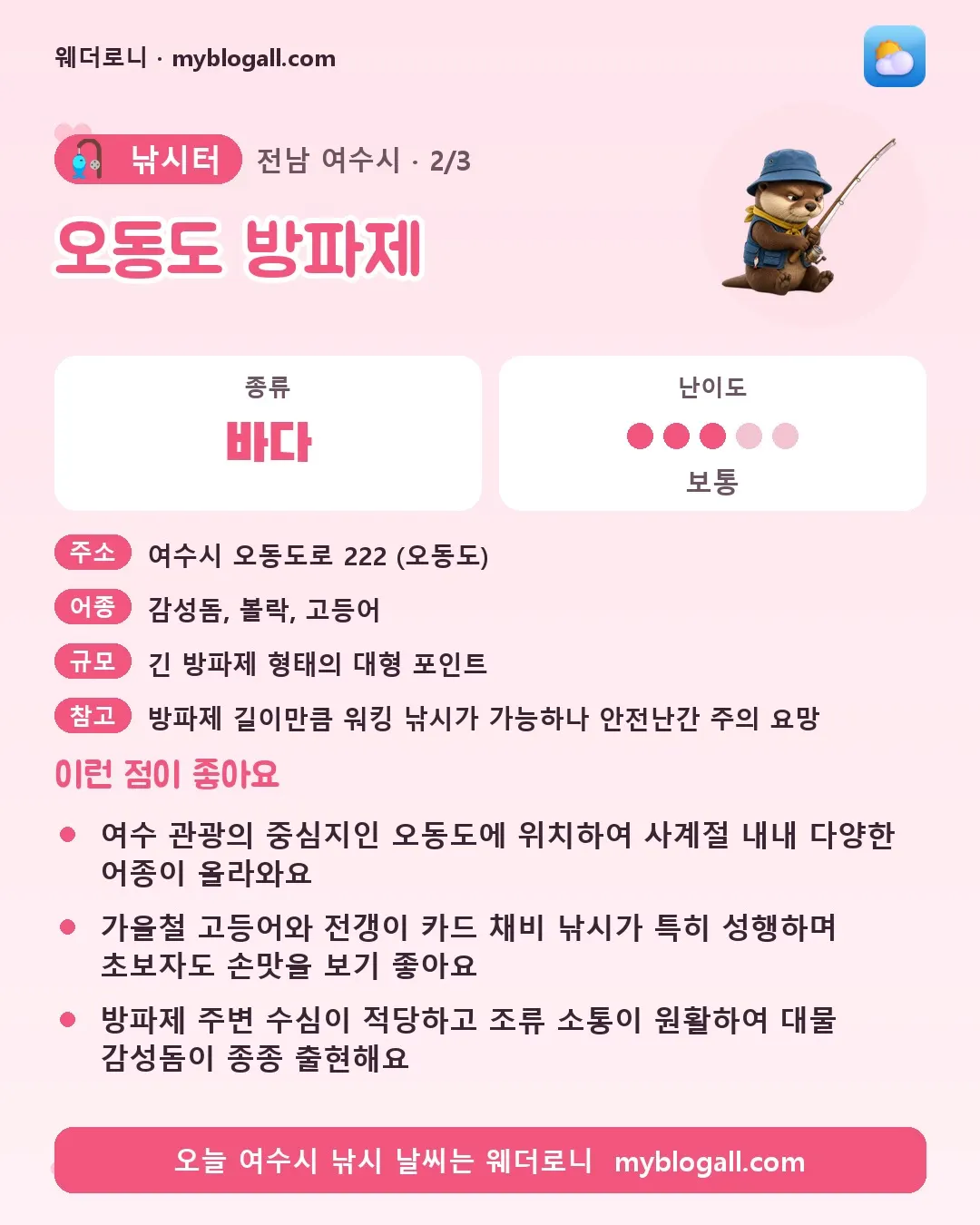 여수시 낚시터 · 오동도 방파제 — 바다 · 난이도 3/5 — 여수 관광의 중심지인 오동도에 위치하여 사계절 내내 다양한 어종이 올라와요 — 가을철 고등어와 전갱이 카드 채비 낚시가 특히 성행하며 초보자도 손맛을 보기 좋아요