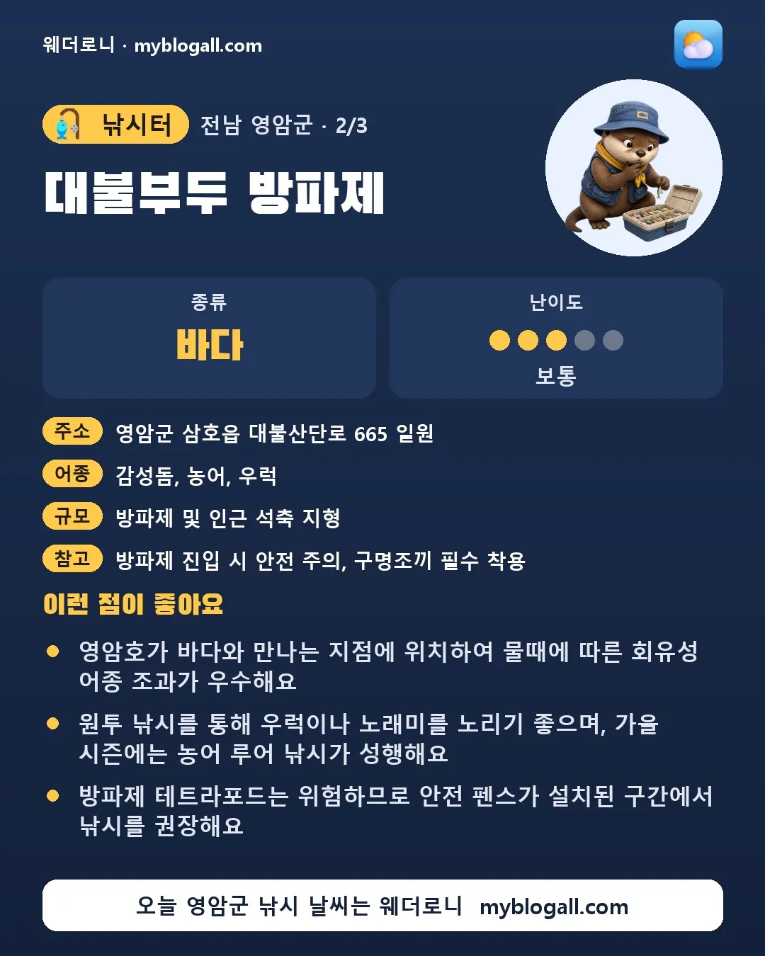 영암군 낚시터 · 대불부두 방파제 — 바다 · 난이도 3/5 — 영암호가 바다와 만나는 지점에 위치하여 물때에 따른 회유성 어종 조과가 우수해요 — 원투 낚시를 통해 우럭이나 노래미를 노리기 좋으며, 가을 시즌에는 농어 루어 낚시가 성행해요