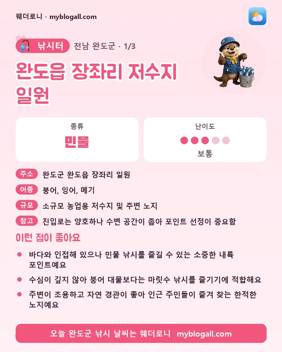 완도군 낚시터 · 완도읍 장좌리 저수지 일원 — 민물 · 난이도 3/5 — 바다와 인접해 있으나 민물 낚시를 즐길 수 있는 소중한 내륙 포인트예요 — 수심이 깊지 않아 붕어 대물보다는 마릿수 낚시를 즐기기에 적합해요
