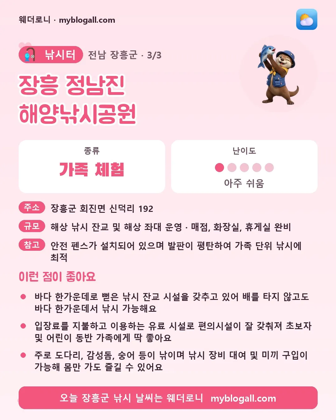 장흥군 낚시터 · 장흥 정남진 해양낚시공원 — 가족·체험 · 난이도 1/5 — 바다 한가운데로 뻗은 낚시 잔교 시설을 갖추고 있어 배를 타지 않고도 바다 한가운데서 낚시 가능해요 — 입장료를 지불하고 이용하는 유료 시설로 편의시설이 잘 갖춰져 초보자 및 어린이 동반 가족에게 딱 좋아요