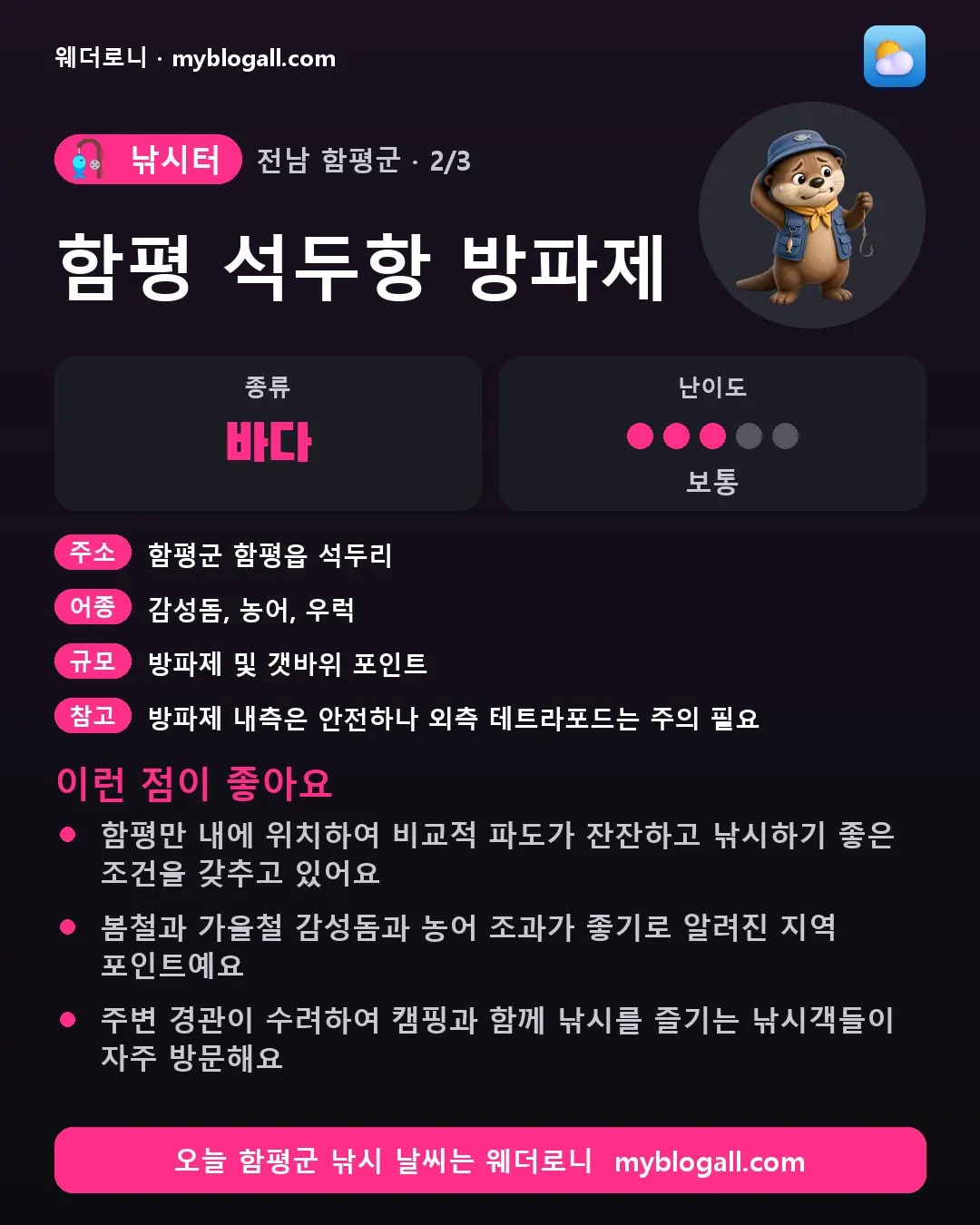 함평군 낚시터 · 함평 석두항 방파제 — 바다 · 난이도 3/5 — 함평만 내에 위치하여 비교적 파도가 잔잔하고 낚시하기 좋은 조건을 갖추고 있어요 — 봄철과 가을철 감성돔과 농어 조과가 좋기로 알려진 지역 포인트예요