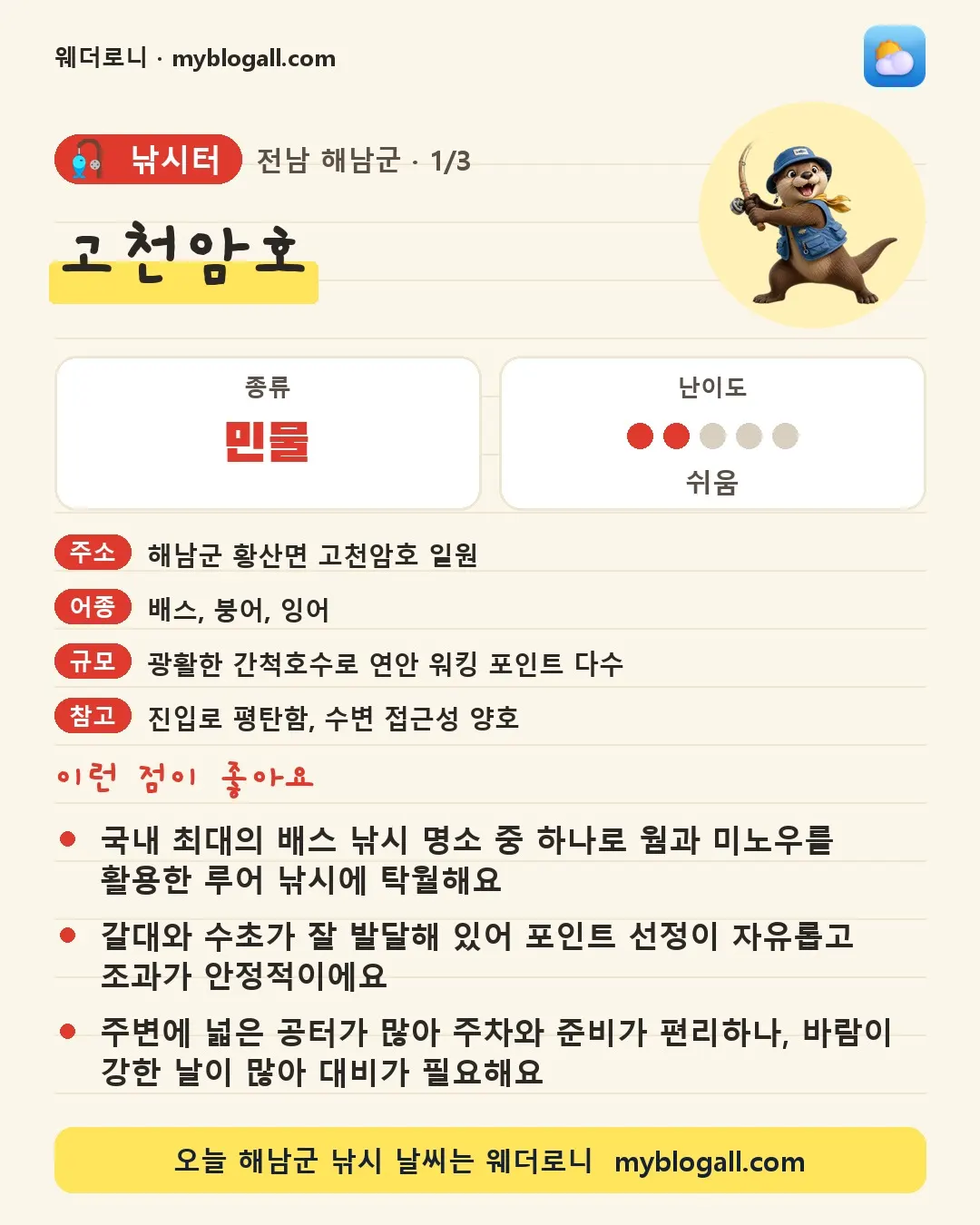해남군 낚시터 · 고천암호 — 민물 · 난이도 2/5 — 국내 최대의 배스 낚시 명소 중 하나로 웜과 미노우를 활용한 루어 낚시에 탁월해요 — 갈대와 수초가 잘 발달해 있어 포인트 선정이 자유롭고 조과가 안정적이에요