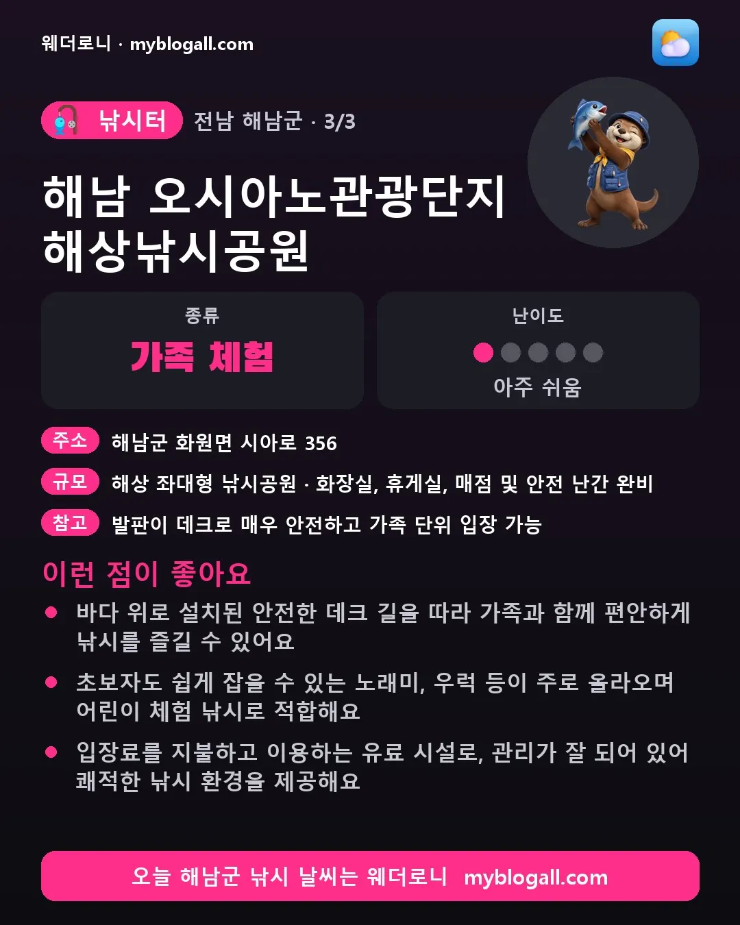 해남군 낚시터 · 해남 오시아노관광단지 해상낚시공원 — 가족·체험 · 난이도 1/5 — 바다 위로 설치된 안전한 데크 길을 따라 가족과 함께 편안하게 낚시를 즐길 수 있어요 — 초보자도 쉽게 잡을 수 있는 노래미, 우럭 등이 주로 올라오며 어린이 체험 낚시로 적합해요