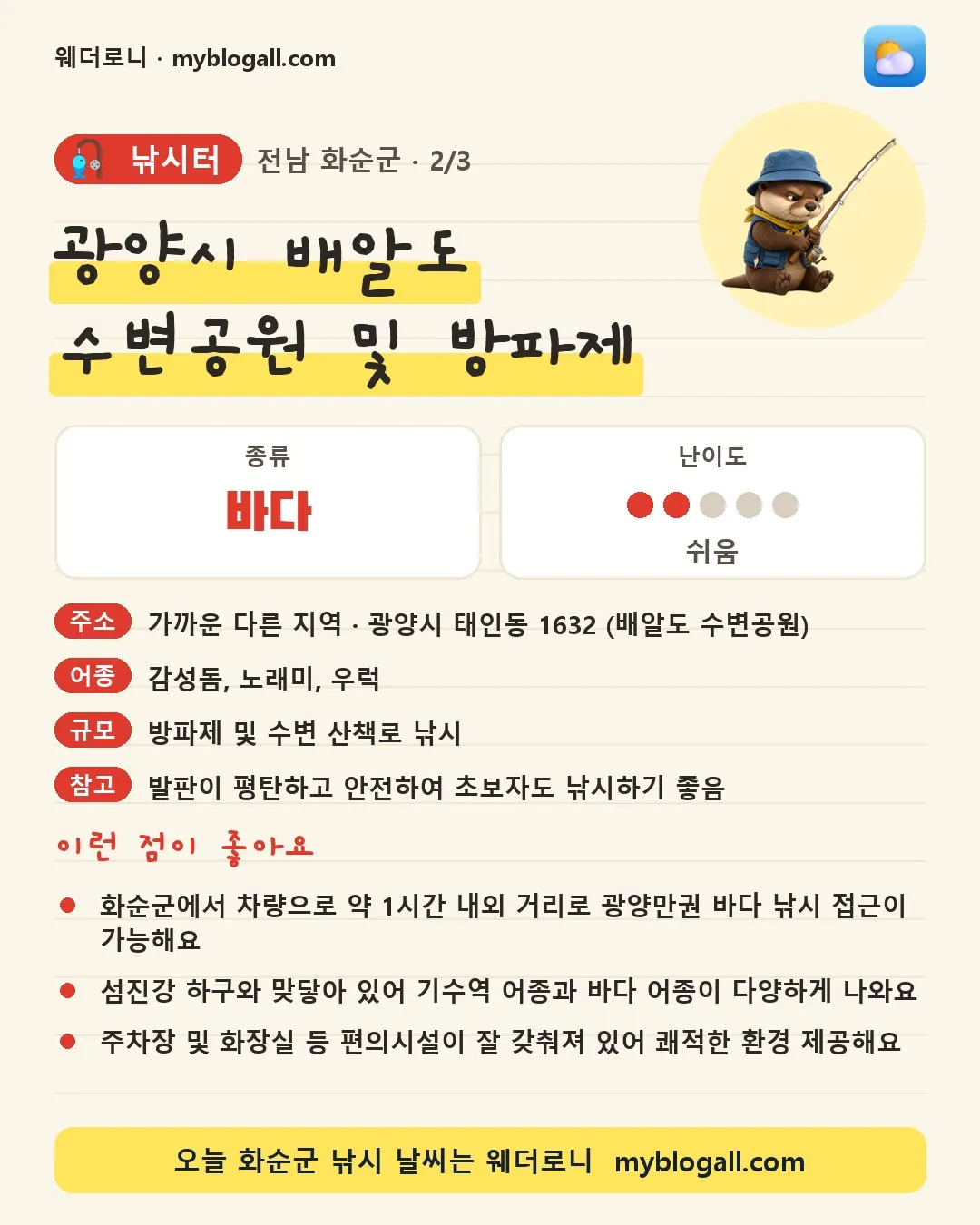 화순군 낚시터 · 광양시 배알도 수변공원 및 방파제 — 바다 · 난이도 2/5 — 화순군에서 차량으로 약 1시간 내외 거리로 광양만권 바다 낚시 접근이 가능해요 — 섬진강 하구와 맞닿아 있어 기수역 어종과 바다 어종이 다양하게 나와요