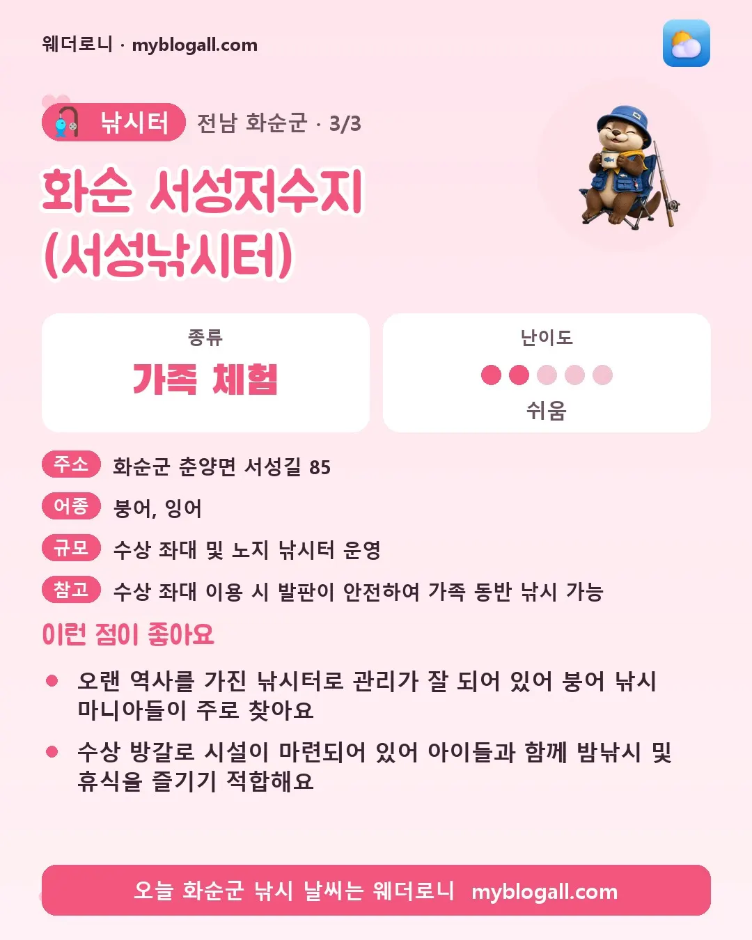 화순군 낚시터 · 화순 서성저수지 (서성낚시터) — 가족·체험 · 난이도 2/5 — 오랜 역사를 가진 낚시터로 관리가 잘 되어 있어 붕어 낚시 마니아들이 주로 찾아요 — 수상 방갈로 시설이 마련되어 있어 아이들과 함께 밤낚시 및 휴식을 즐기기 적합해요