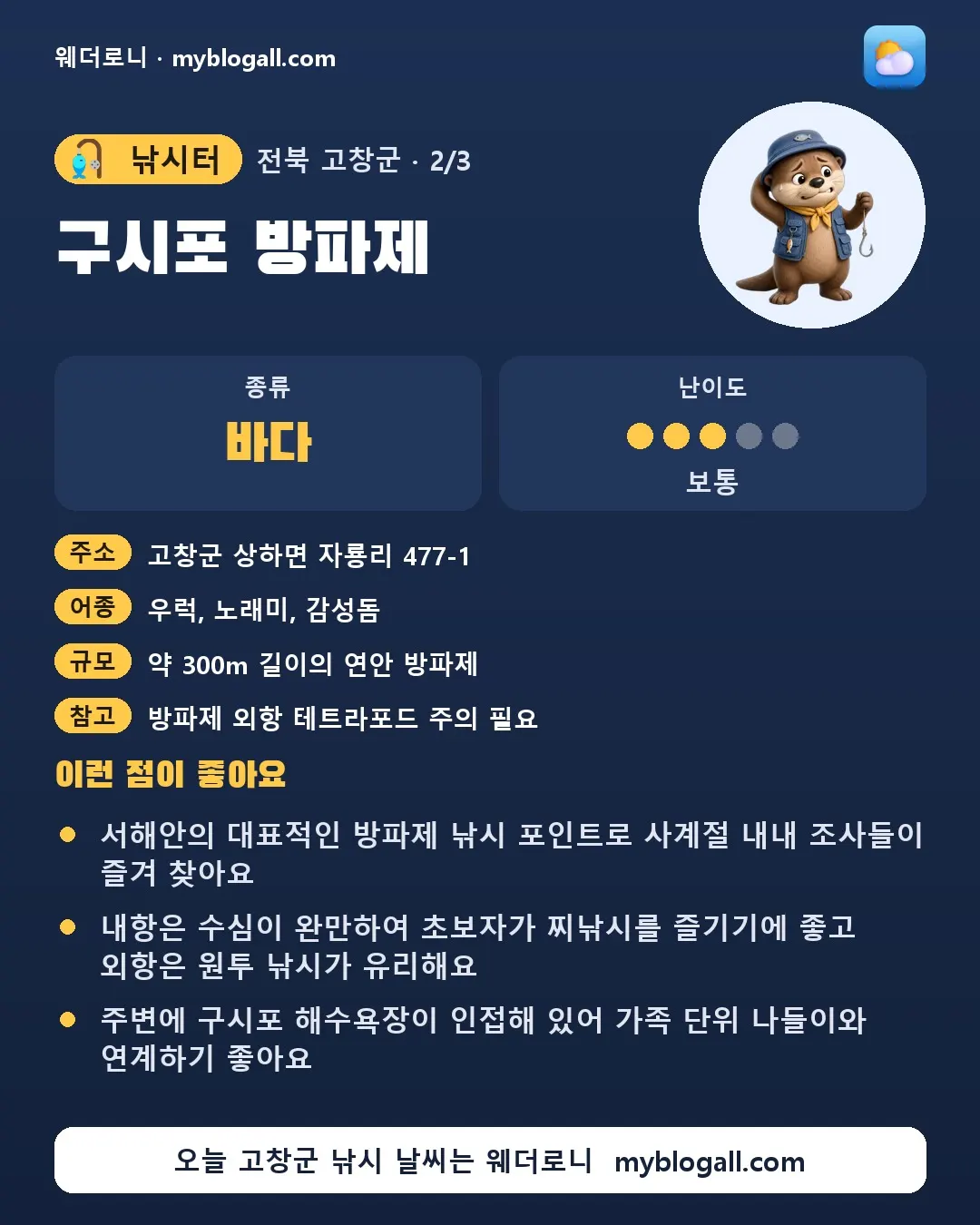고창군 낚시터 · 구시포 방파제 — 바다 · 난이도 3/5 — 서해안의 대표적인 방파제 낚시 포인트로 사계절 내내 조사들이 즐겨 찾아요 — 내항은 수심이 완만하여 초보자가 찌낚시를 즐기기에 좋고 외항은 원투 낚시가 유리해요