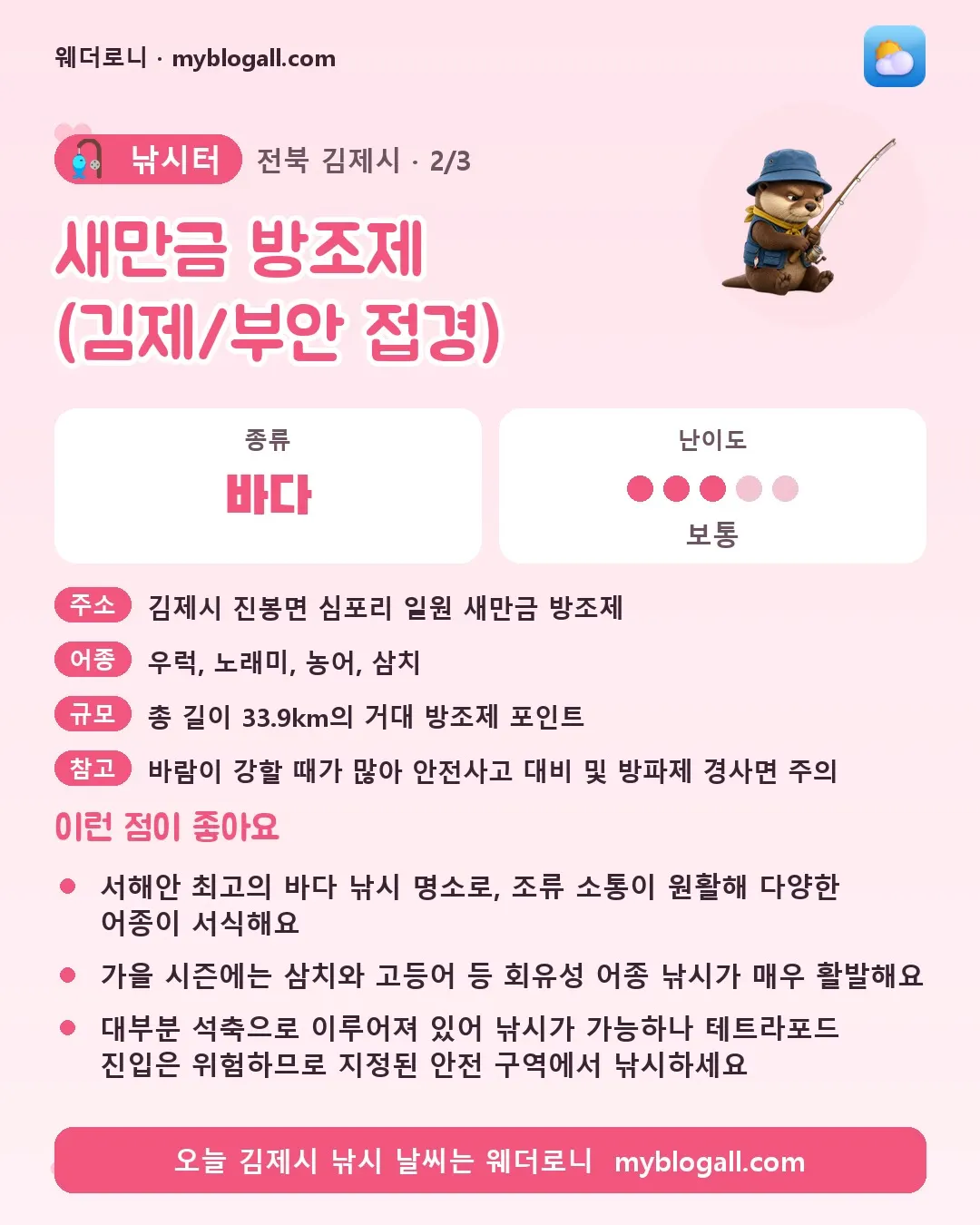 김제시 낚시터 · 새만금 방조제 (김제/부안 접경) — 바다 · 난이도 3/5 — 서해안 최고의 바다 낚시 명소로, 조류 소통이 원활해 다양한 어종이 서식해요 — 가을 시즌에는 삼치와 고등어 등 회유성 어종 낚시가 매우 활발해요