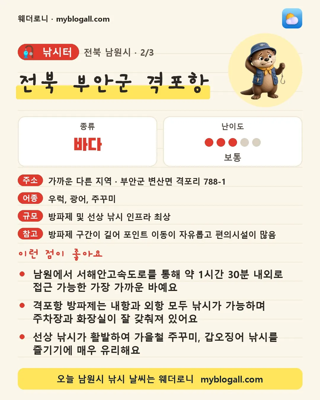 남원시 낚시터 · 전북 부안군 격포항 — 바다 · 난이도 3/5 — 남원에서 서해안고속도로를 통해 약 1시간 30분 내외로 접근 가능한 가장 가까운 바예요 — 격포항 방파제는 내항과 외항 모두 낚시가 가능하며 주차장과 화장실이 잘 갖춰져 있어요
