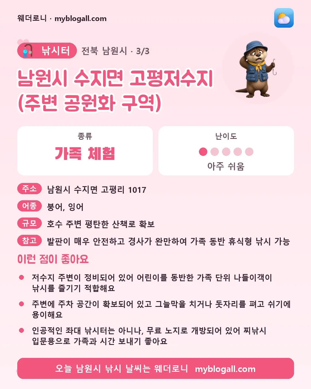 남원시 낚시터 · 남원시 수지면 고평저수지 (주변 공원화 구역) — 가족·체험 · 난이도 1/5 — 저수지 주변이 정비되어 있어 어린이를 동반한 가족 단위 나들이객이 낚시를 즐기기 적합해요 — 주변에 주차 공간이 확보되어 있고 그늘막을 치거나 돗자리를 펴고 쉬기에 용이해요