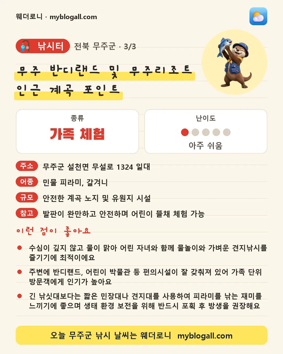 무주군 낚시터 · 무주 반디랜드 및 무주리조트 인근 계곡 포인트 — 가족·체험 · 난이도 1/5 — 수심이 깊지 않고 물이 맑아 어린 자녀와 함께 물놀이와 가벼운 견지낚시를 즐기기에 최적이에요 — 주변에 반디랜드, 어린이 박물관 등 편의시설이 잘 갖춰져 있어 가족 단위 방문객에게 인기가 높아요