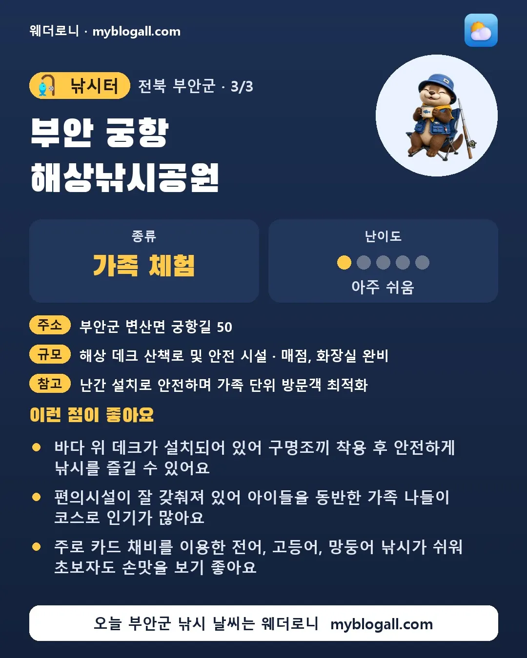 부안군 낚시터 · 부안 궁항 해상낚시공원 — 가족·체험 · 난이도 1/5 — 바다 위 데크가 설치되어 있어 구명조끼 착용 후 안전하게 낚시를 즐길 수 있어요 — 편의시설이 잘 갖춰져 있어 아이들을 동반한 가족 나들이 코스로 인기가 많아요