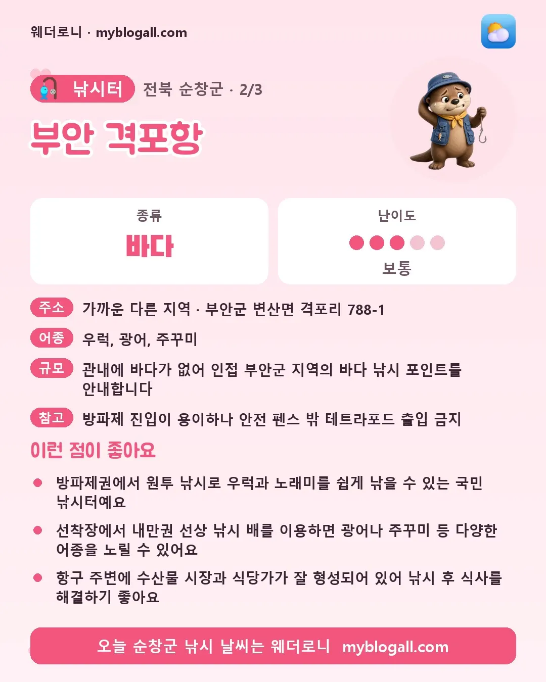 순창군 낚시터 · 부안 격포항 — 바다 · 난이도 3/5 — 방파제권에서 원투 낚시로 우럭과 노래미를 쉽게 낚을 수 있는 국민 낚시터예요 — 선착장에서 내만권 선상 낚시 배를 이용하면 광어나 주꾸미 등 다양한 어종을 노릴 수 있어요