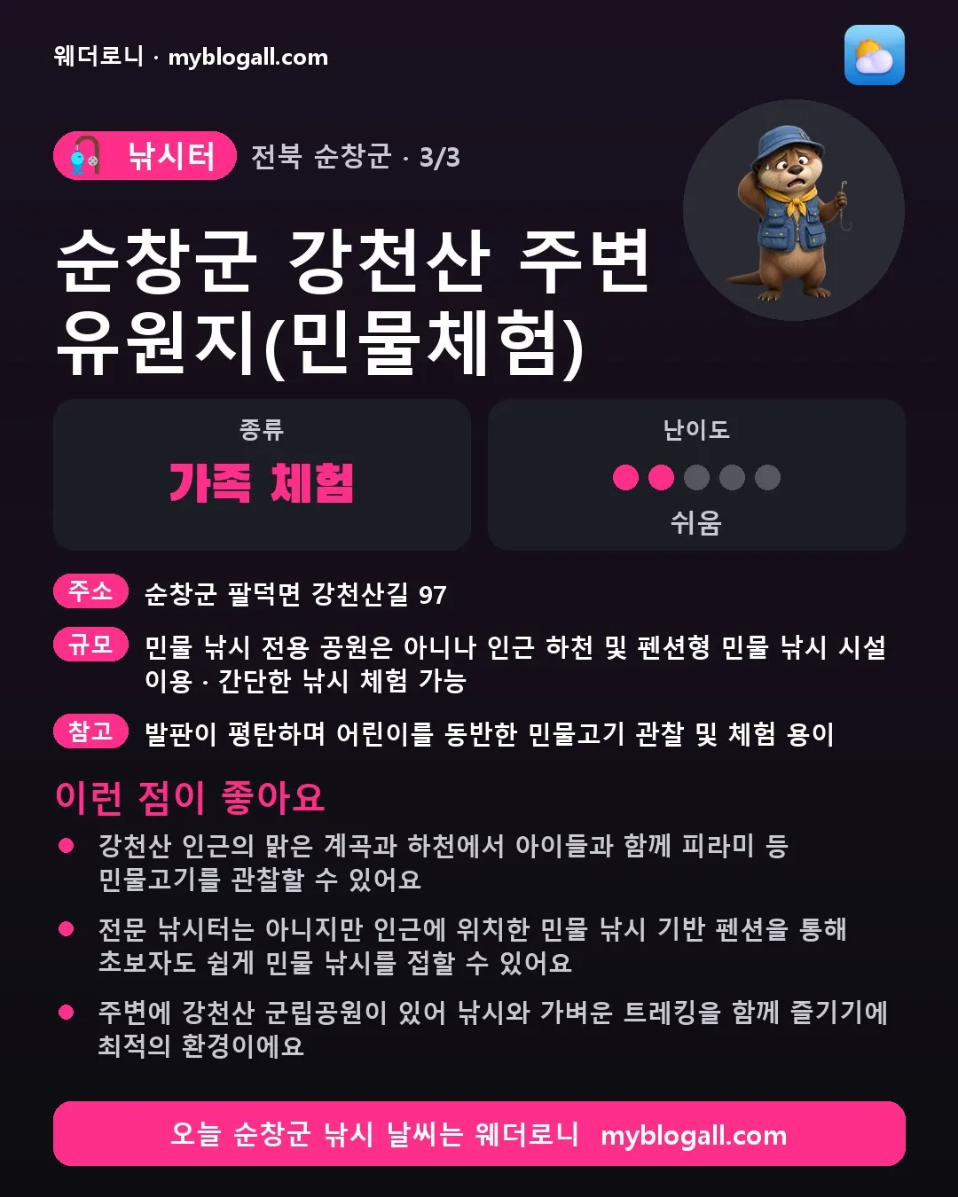순창군 낚시터 · 순창군 강천산 주변 유원지(민물체험) — 가족·체험 · 난이도 2/5 — 강천산 인근의 맑은 계곡과 하천에서 아이들과 함께 피라미 등 민물고기를 관찰할 수 있어요 — 전문 낚시터는 아니지만 인근에 위치한 민물 낚시 기반 펜션을 통해 초보자도 쉽게 민물 낚시를 접할 수 있어요
