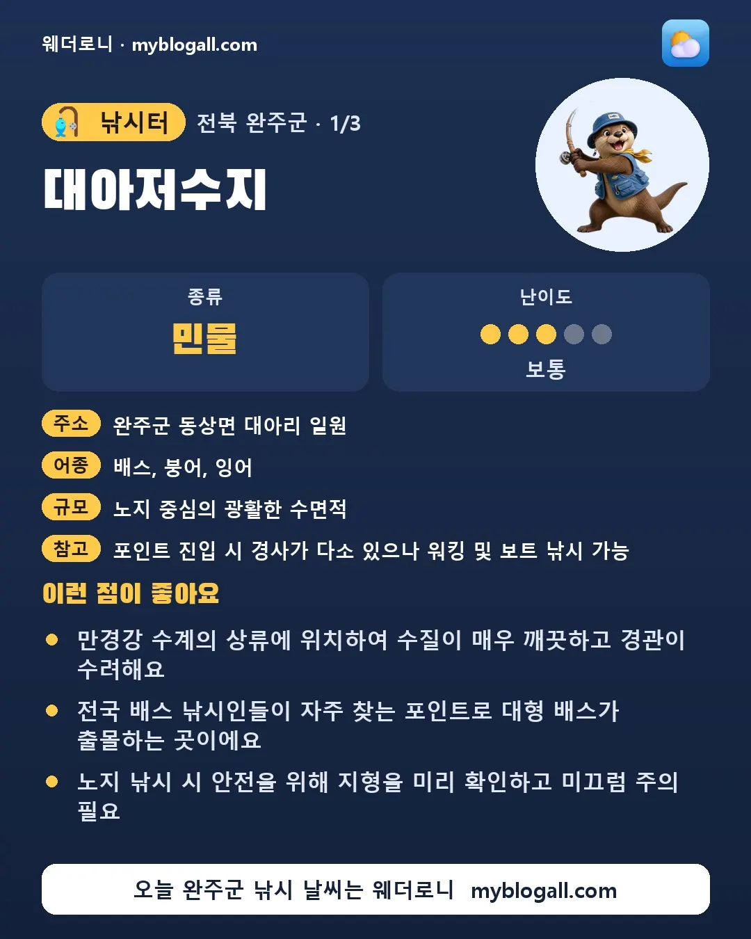 완주군 낚시터 · 대아저수지 — 민물 · 난이도 3/5 — 만경강 수계의 상류에 위치하여 수질이 매우 깨끗하고 경관이 수려해요 — 전국 배스 낚시인들이 자주 찾는 포인트로 대형 배스가 출몰하는 곳이에요