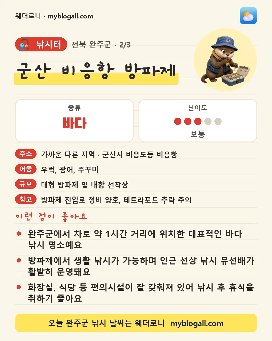 완주군 낚시터 · 군산 비응항 방파제 — 바다 · 난이도 3/5 — 완주군에서 차로 약 1시간 거리에 위치한 대표적인 바다 낚시 명소예요 — 방파제에서 생활 낚시가 가능하며 인근 선상 낚시 유선배가 활발히 운영돼요