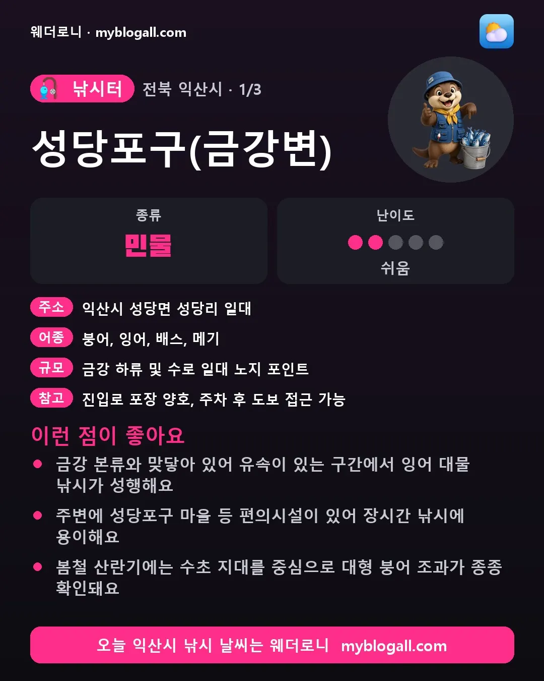 익산시 낚시터 · 성당포구(금강변) — 민물 · 난이도 2/5 — 금강 본류와 맞닿아 있어 유속이 있는 구간에서 잉어 대물 낚시가 성행해요 — 주변에 성당포구 마을 등 편의시설이 있어 장시간 낚시에 용이해요