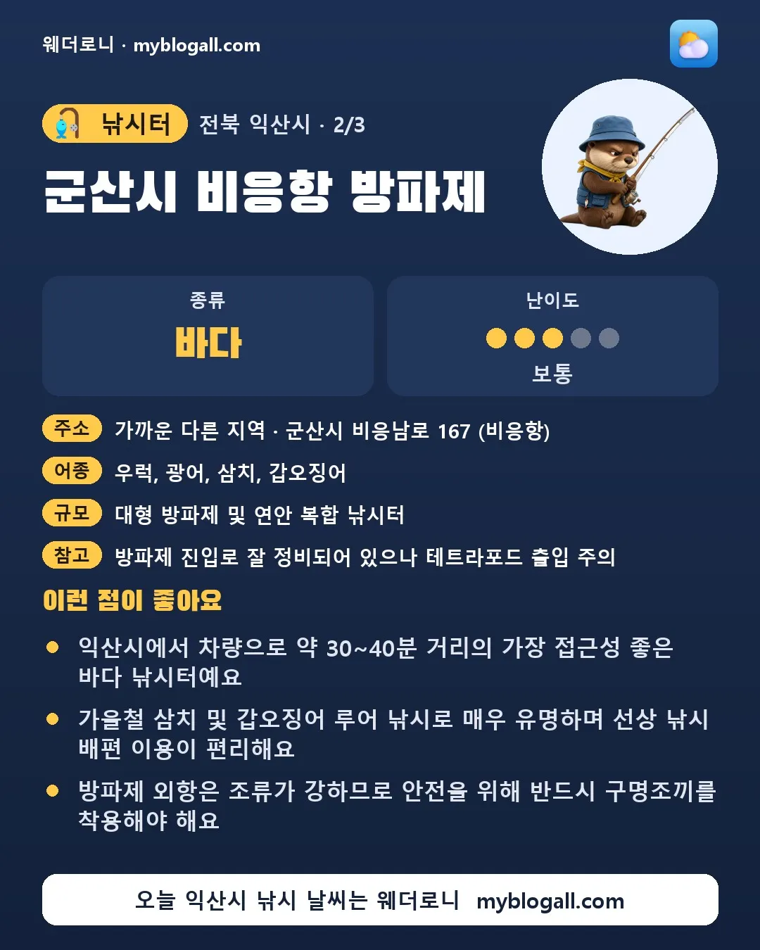 익산시 낚시터 · 군산시 비응항 방파제 — 바다 · 난이도 3/5 — 익산시에서 차량으로 약 30~40분 거리의 가장 접근성 좋은 바다 낚시터예요 — 가을철 삼치 및 갑오징어 루어 낚시로 매우 유명하며 선상 낚시 배편 이용이 편리해요