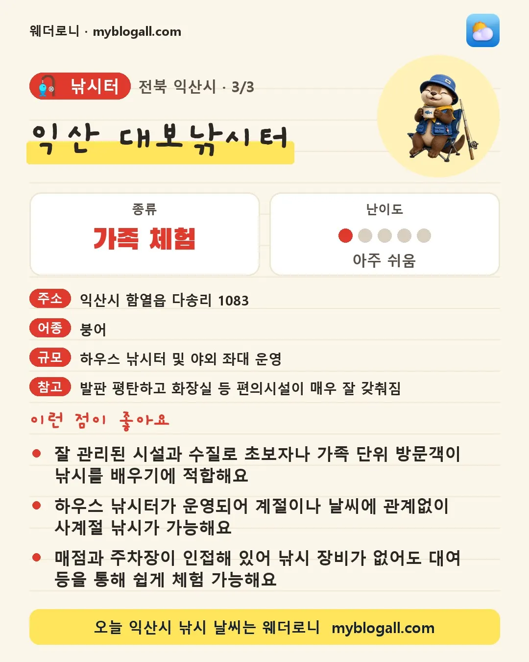 익산시 낚시터 · 익산 대보낚시터 — 가족·체험 · 난이도 1/5 — 잘 관리된 시설과 수질로 초보자나 가족 단위 방문객이 낚시를 배우기에 적합해요 — 하우스 낚시터가 운영되어 계절이나 날씨에 관계없이 사계절 낚시가 가능해요