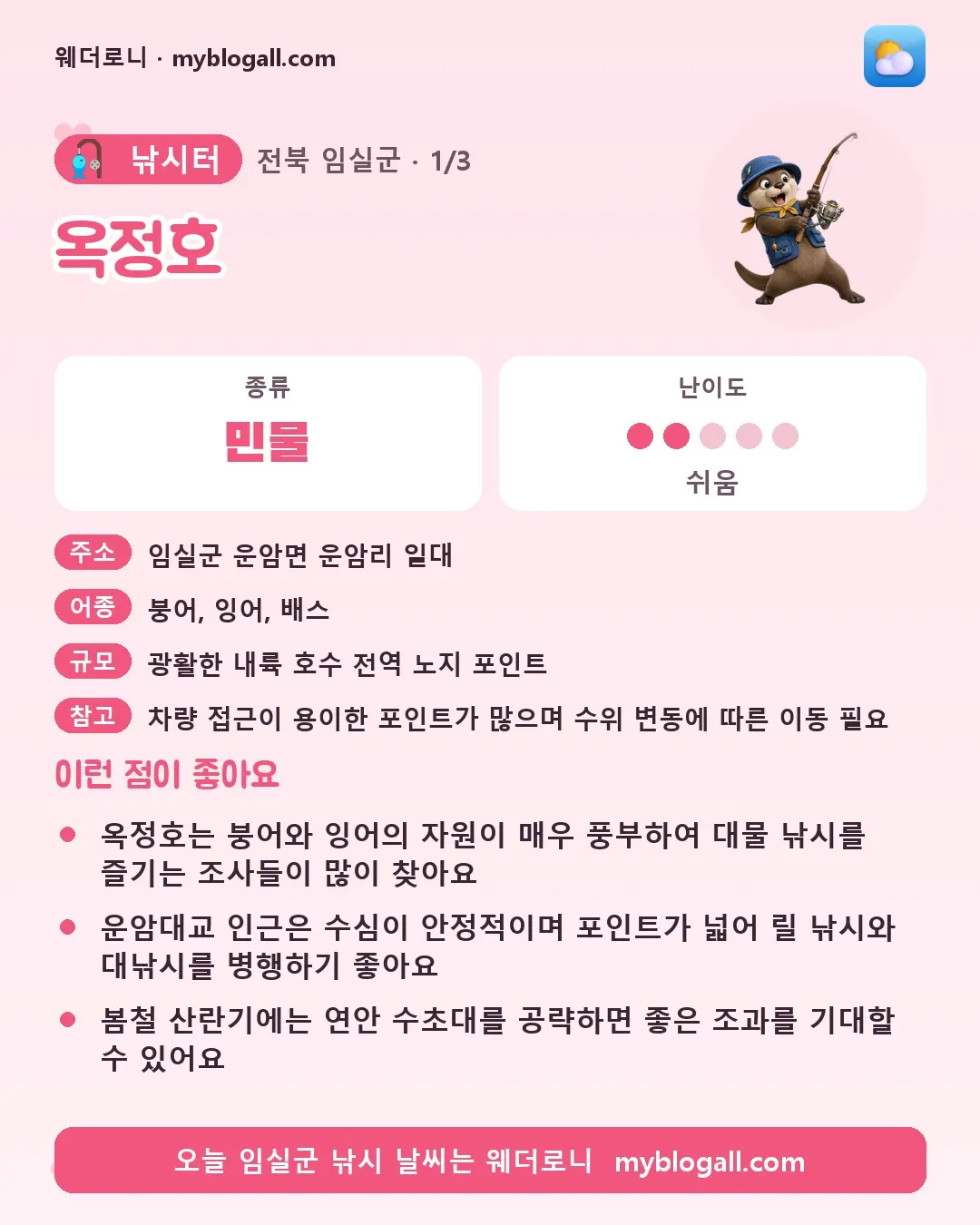 임실군 낚시터 · 옥정호 — 민물 · 난이도 2/5 — 옥정호는 붕어와 잉어의 자원이 매우 풍부하여 대물 낚시를 즐기는 조사들이 많이 찾아요 — 운암대교 인근은 수심이 안정적이며 포인트가 넓어 릴 낚시와 대낚시를 병행하기 좋아요