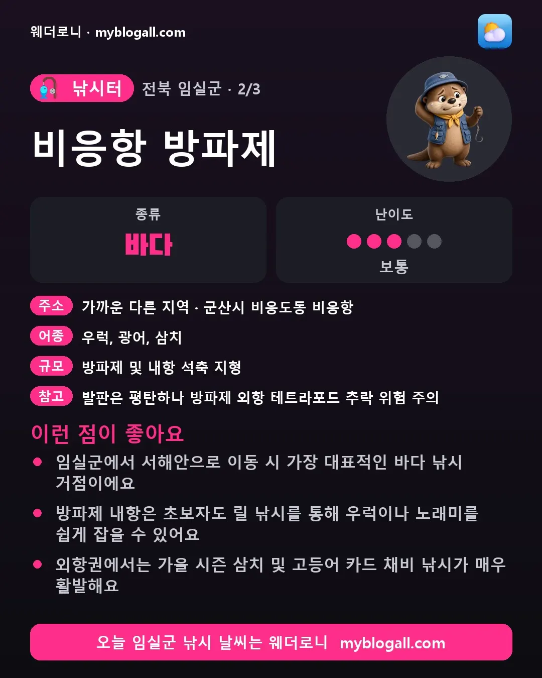 임실군 낚시터 · 비응항 방파제 — 바다 · 난이도 3/5 — 임실군에서 서해안으로 이동 시 가장 대표적인 바다 낚시 거점이에요 — 방파제 내항은 초보자도 릴 낚시를 통해 우럭이나 노래미를 쉽게 잡을 수 있어요