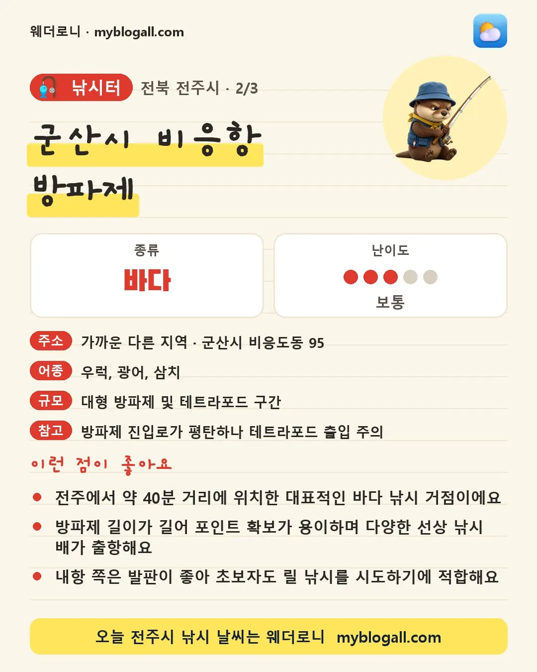 전주시 낚시터 · 군산시 비응항 방파제 — 바다 · 난이도 3/5 — 전주에서 약 40분 거리에 위치한 대표적인 바다 낚시 거점이에요 — 방파제 길이가 길어 포인트 확보가 용이하며 다양한 선상 낚시 배가 출항해요