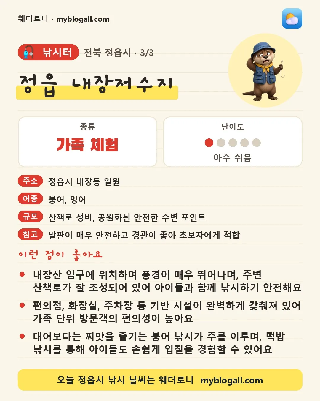 정읍시 낚시터 · 정읍 내장저수지 — 가족·체험 · 난이도 1/5 — 내장산 입구에 위치하여 풍경이 매우 뛰어나며, 주변 산책로가 잘 조성되어 있어 아이들과 함께 낚시하기 안전해요 — 편의점, 화장실, 주차장 등 기반 시설이 완벽하게 갖춰져 있어 가족 단위 방문객의 편의성이 높아요