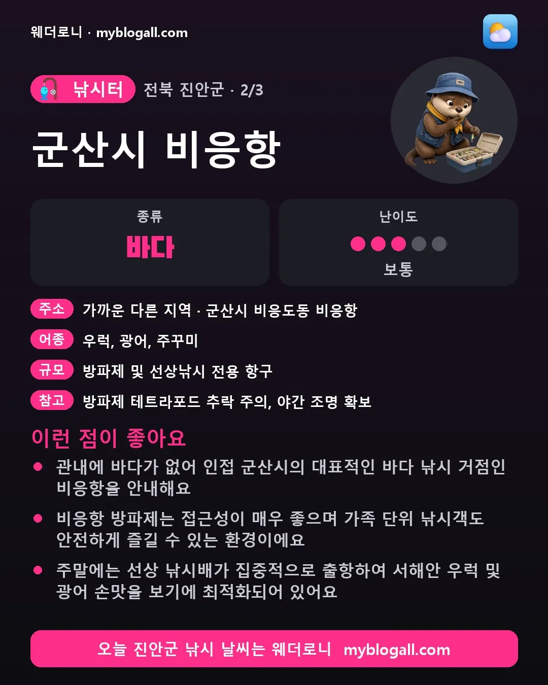 진안군 낚시터 · 군산시 비응항 — 바다 · 난이도 3/5 — 관내에 바다가 없어 인접 군산시의 대표적인 바다 낚시 거점인 비응항을 안내해요 — 비응항 방파제는 접근성이 매우 좋으며 가족 단위 낚시객도 안전하게 즐길 수 있는 환경이에요
