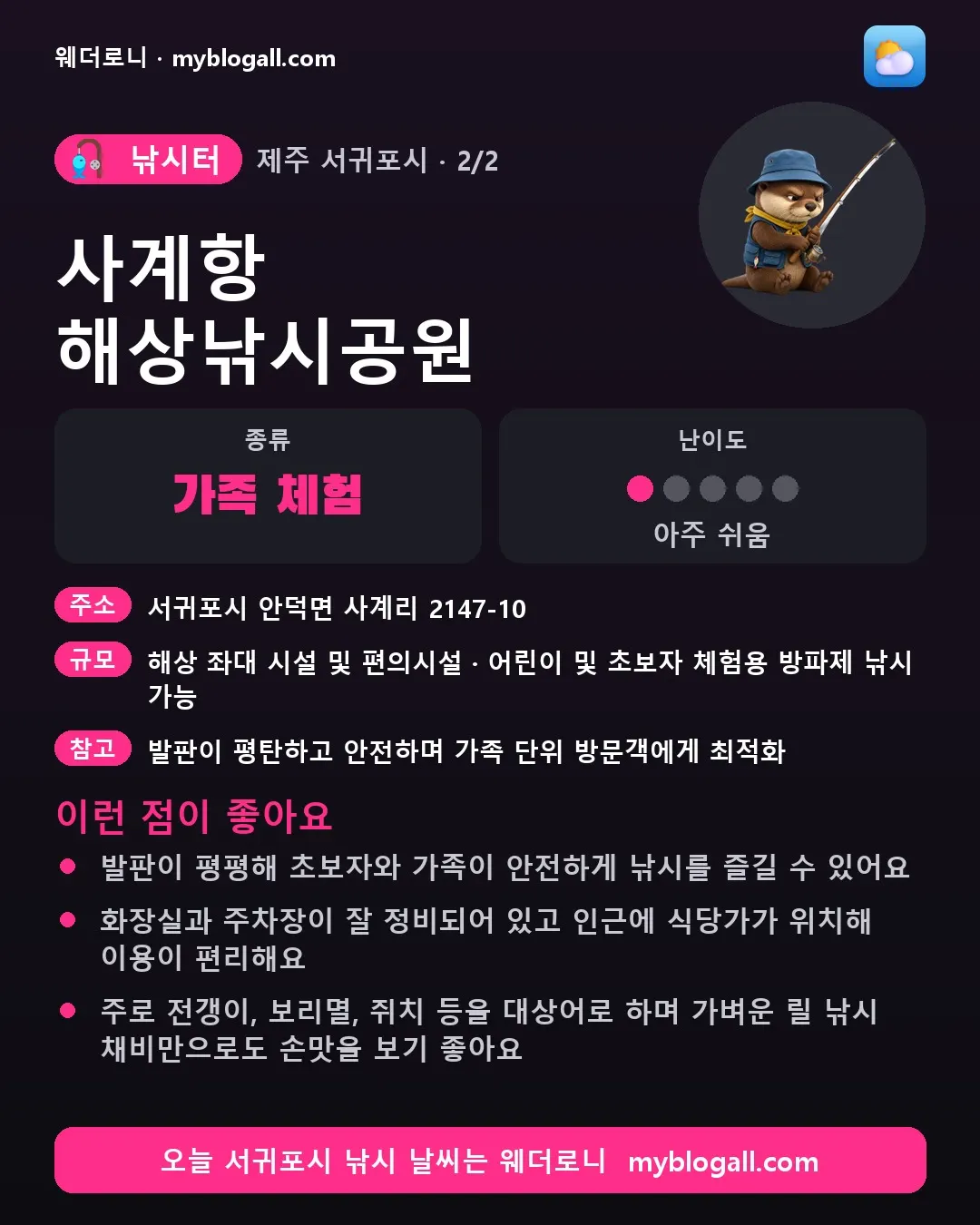 서귀포시 낚시터 · 사계항 해상낚시공원 — 가족·체험 · 난이도 1/5 — 발판이 평평해 초보자와 가족이 안전하게 낚시를 즐길 수 있어요 — 화장실과 주차장이 잘 정비되어 있고 인근에 식당가가 위치해 이용이 편리해요
