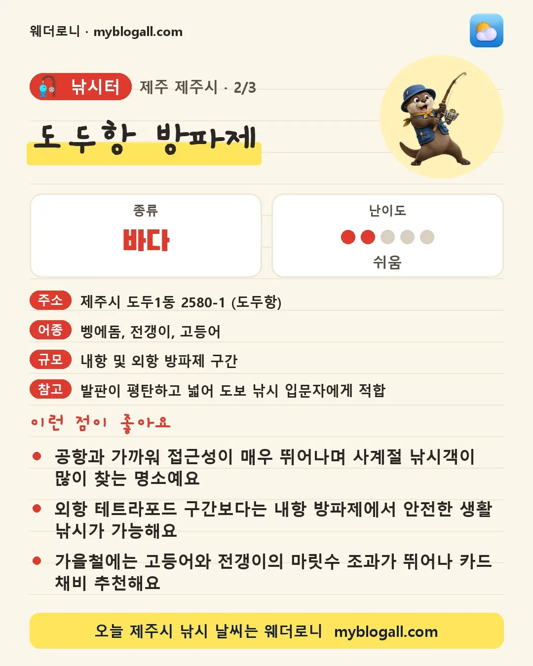 제주시 낚시터 · 도두항 방파제 — 바다 · 난이도 2/5 — 공항과 가까워 접근성이 매우 뛰어나며 사계절 낚시객이 많이 찾는 명소예요 — 외항 테트라포드 구간보다는 내항 방파제에서 안전한 생활 낚시가 가능해요