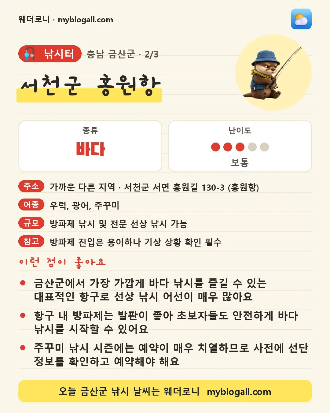 금산군 낚시터 · 서천군 홍원항 — 바다 · 난이도 3/5 — 금산군에서 가장 가깝게 바다 낚시를 즐길 수 있는 대표적인 항구로 선상 낚시 어선이 매우 많아요 — 항구 내 방파제는 발판이 좋아 초보자들도 안전하게 바다 낚시를 시작할 수 있어요