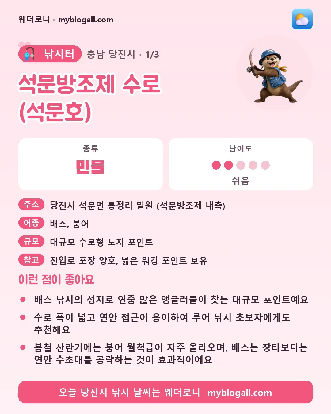 당진시 낚시터 · 석문방조제 수로 (석문호) — 민물 · 난이도 2/5 — 배스 낚시의 성지로 연중 많은 앵글러들이 찾는 대규모 포인트예요 — 수로 폭이 넓고 연안 접근이 용이하여 루어 낚시 초보자에게도 추천해요