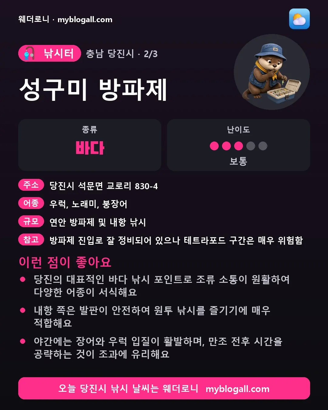 당진시 낚시터 · 성구미 방파제 — 바다 · 난이도 3/5 — 당진의 대표적인 바다 낚시 포인트로 조류 소통이 원활하여 다양한 어종이 서식해요 — 내항 쪽은 발판이 안전하여 원투 낚시를 즐기기에 매우 적합해요