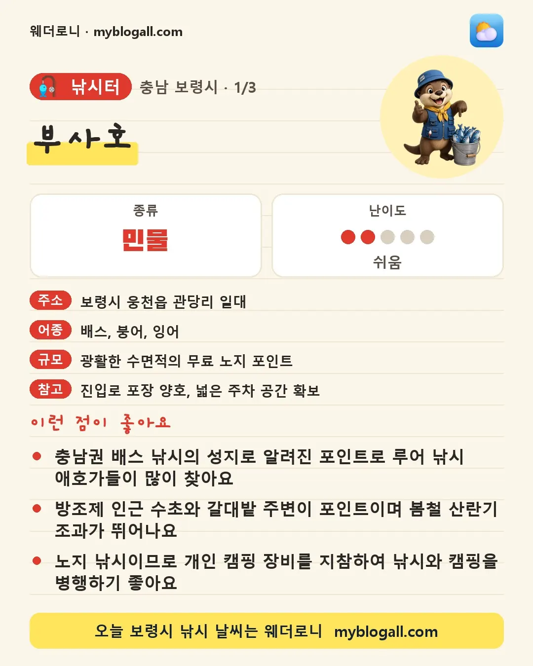 보령시 낚시터 · 부사호 — 민물 · 난이도 2/5 — 충남권 배스 낚시의 성지로 알려진 포인트로 루어 낚시 애호가들이 많이 찾아요 — 방조제 인근 수초와 갈대밭 주변이 포인트이며 봄철 산란기 조과가 뛰어나요
