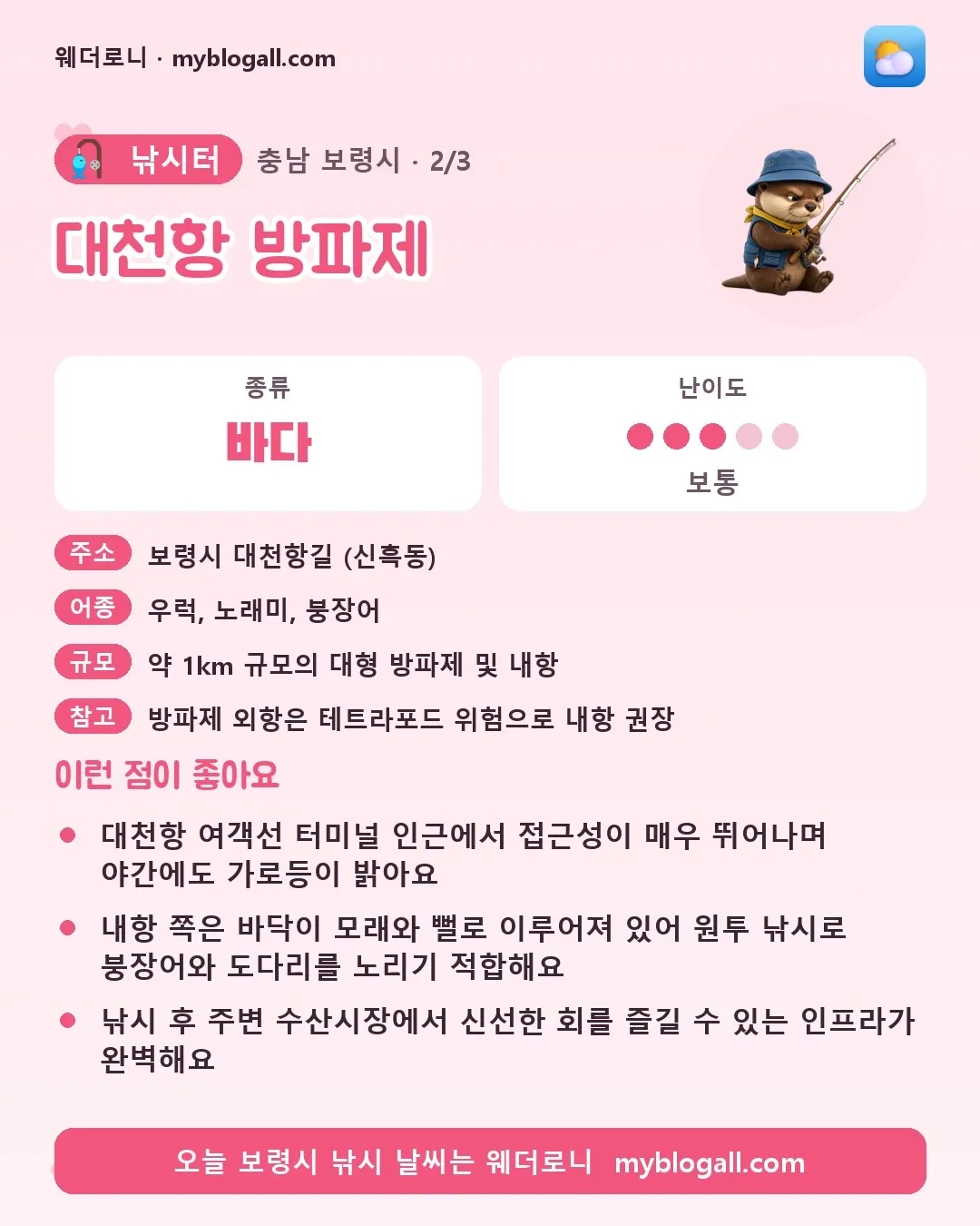 보령시 낚시터 · 대천항 방파제 — 바다 · 난이도 3/5 — 대천항 여객선 터미널 인근에서 접근성이 매우 뛰어나며 야간에도 가로등이 밝아요 — 내항 쪽은 바닥이 모래와 뻘로 이루어져 있어 원투 낚시로 붕장어와 도다리를 노리기 적합해요