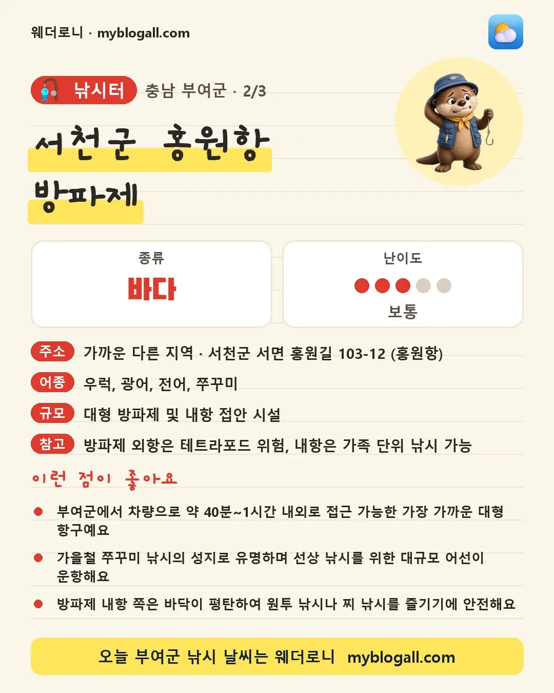 부여군 낚시터 · 서천군 홍원항 방파제 — 바다 · 난이도 3/5 — 부여군에서 차량으로 약 40분~1시간 내외로 접근 가능한 가장 가까운 대형 항구예요 — 가을철 쭈꾸미 낚시의 성지로 유명하며 선상 낚시를 위한 대규모 어선이 운항해요