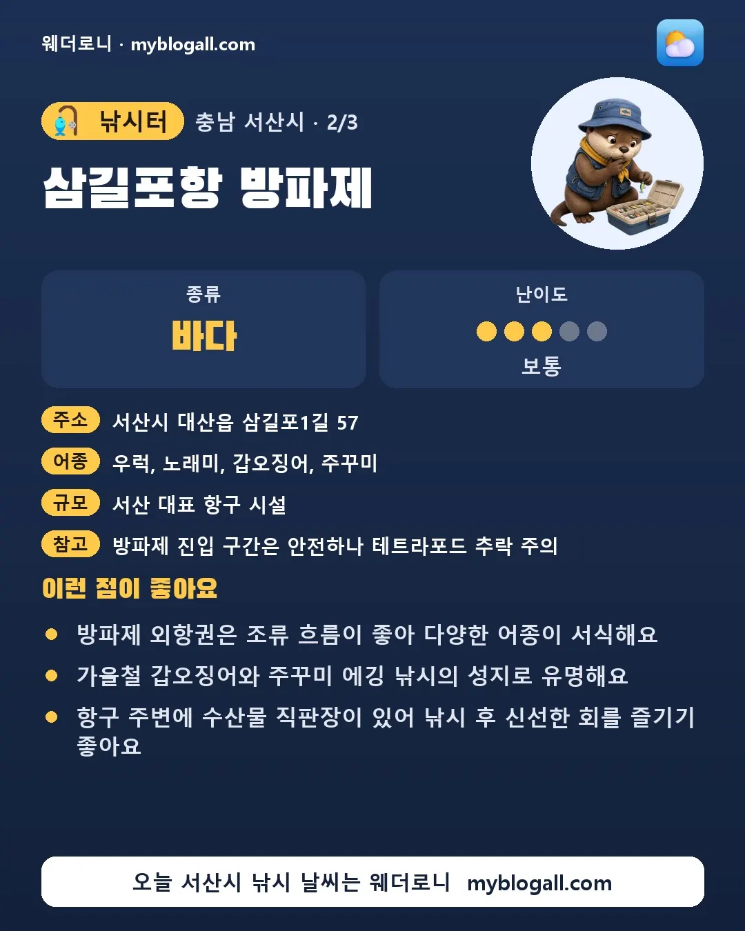 서산시 낚시터 · 삼길포항 방파제 — 바다 · 난이도 3/5 — 방파제 외항권은 조류 흐름이 좋아 다양한 어종이 서식해요 — 가을철 갑오징어와 주꾸미 에깅 낚시의 성지로 유명해요