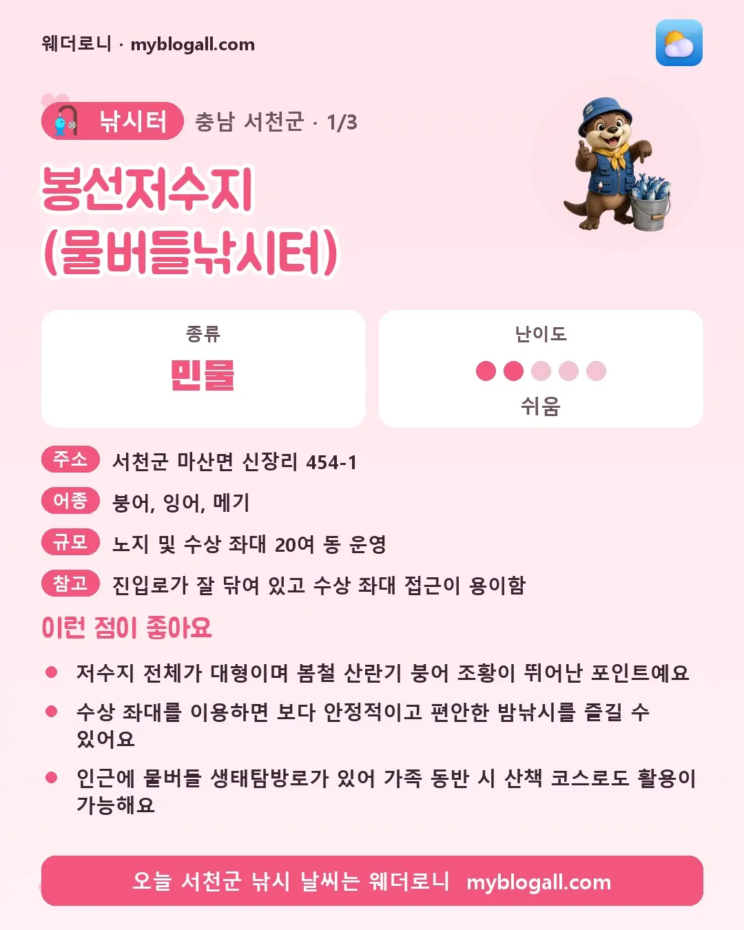 서천군 낚시터 · 봉선저수지 (물버들낚시터) — 민물 · 난이도 2/5 — 저수지 전체가 대형이며 봄철 산란기 붕어 조황이 뛰어난 포인트예요 — 수상 좌대를 이용하면 보다 안정적이고 편안한 밤낚시를 즐길 수 있어요