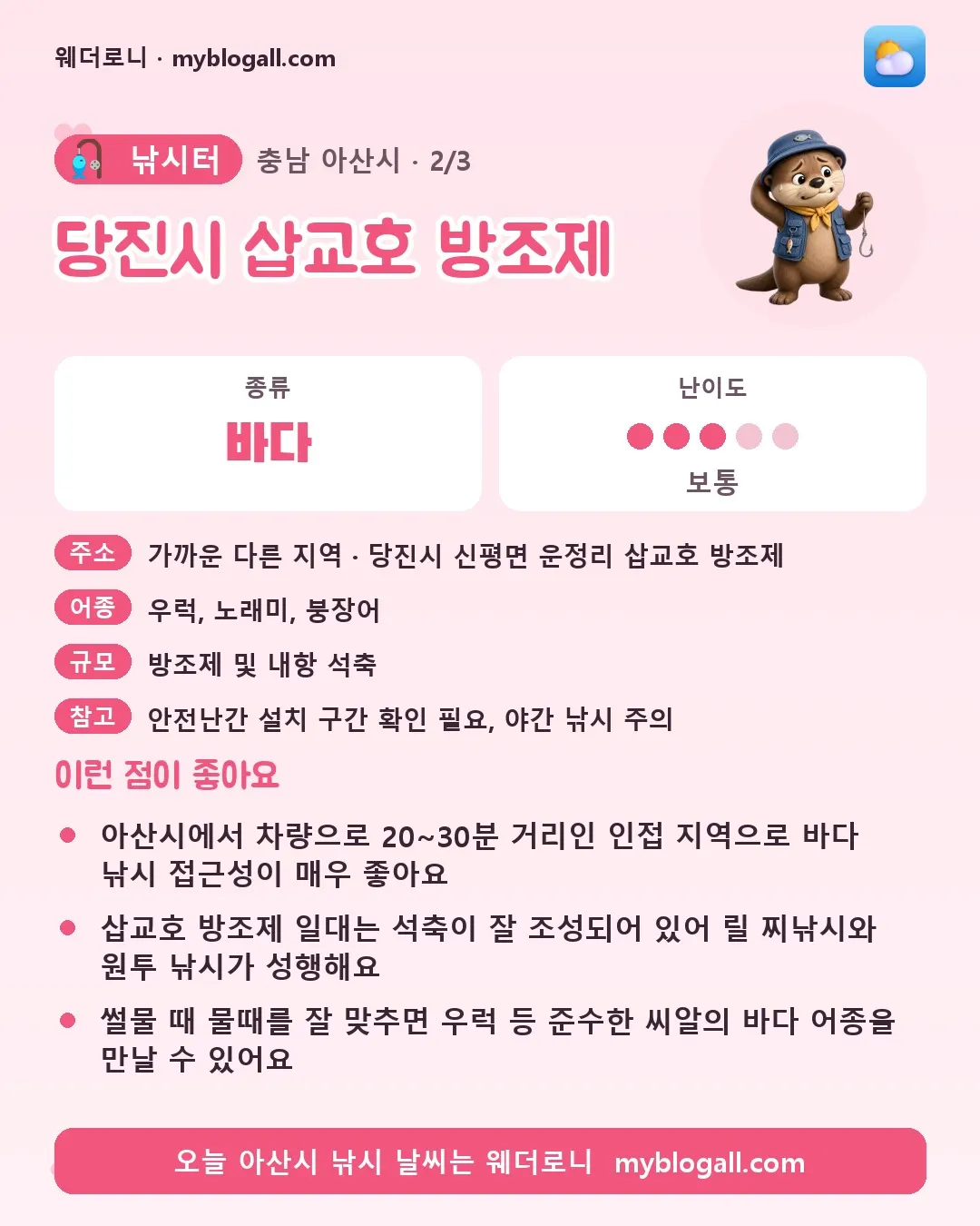 아산시 낚시터 · 당진시 삽교호 방조제 — 바다 · 난이도 3/5 — 아산시에서 차량으로 20~30분 거리인 인접 지역으로 바다 낚시 접근성이 매우 좋아요 — 삽교호 방조제 일대는 석축이 잘 조성되어 있어 릴 찌낚시와 원투 낚시가 성행해요