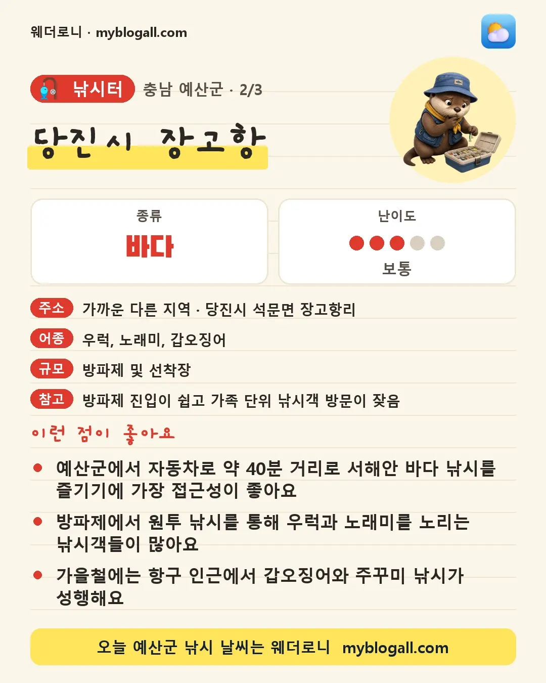 예산군 낚시터 · 당진시 장고항 — 바다 · 난이도 3/5 — 예산군에서 자동차로 약 40분 거리로 서해안 바다 낚시를 즐기기에 가장 접근성이 좋아요 — 방파제에서 원투 낚시를 통해 우럭과 노래미를 노리는 낚시객들이 많아요