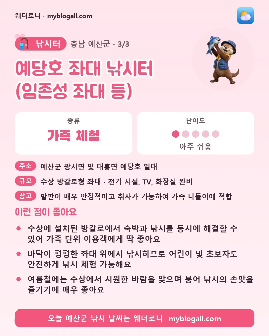 예산군 낚시터 · 예당호 좌대 낚시터 (임존성 좌대 등) — 가족·체험 · 난이도 1/5 — 수상에 설치된 방갈로에서 숙박과 낚시를 동시에 해결할 수 있어 가족 단위 이용객에게 딱 좋아요 — 바닥이 평평한 좌대 위에서 낚시하므로 어린이 및 초보자도 안전하게 낚시 체험 가능해요