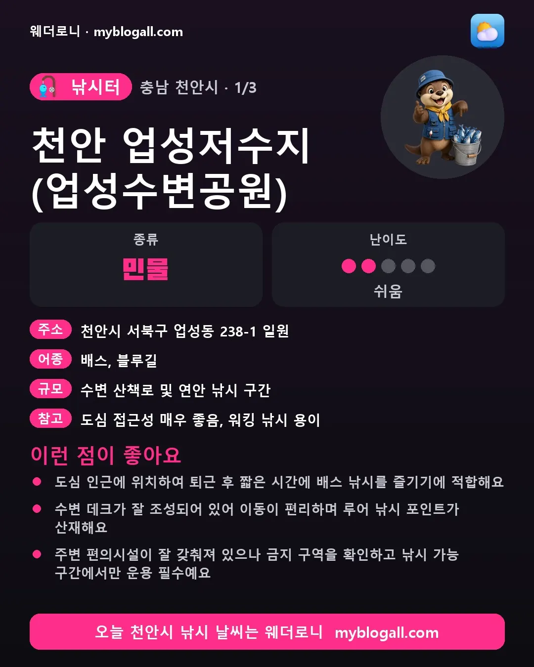 천안시 낚시터 · 천안 업성저수지 (업성수변공원) — 민물 · 난이도 2/5 — 도심 인근에 위치하여 퇴근 후 짧은 시간에 배스 낚시를 즐기기에 적합해요 — 수변 데크가 잘 조성되어 있어 이동이 편리하며 루어 낚시 포인트가 산재해요