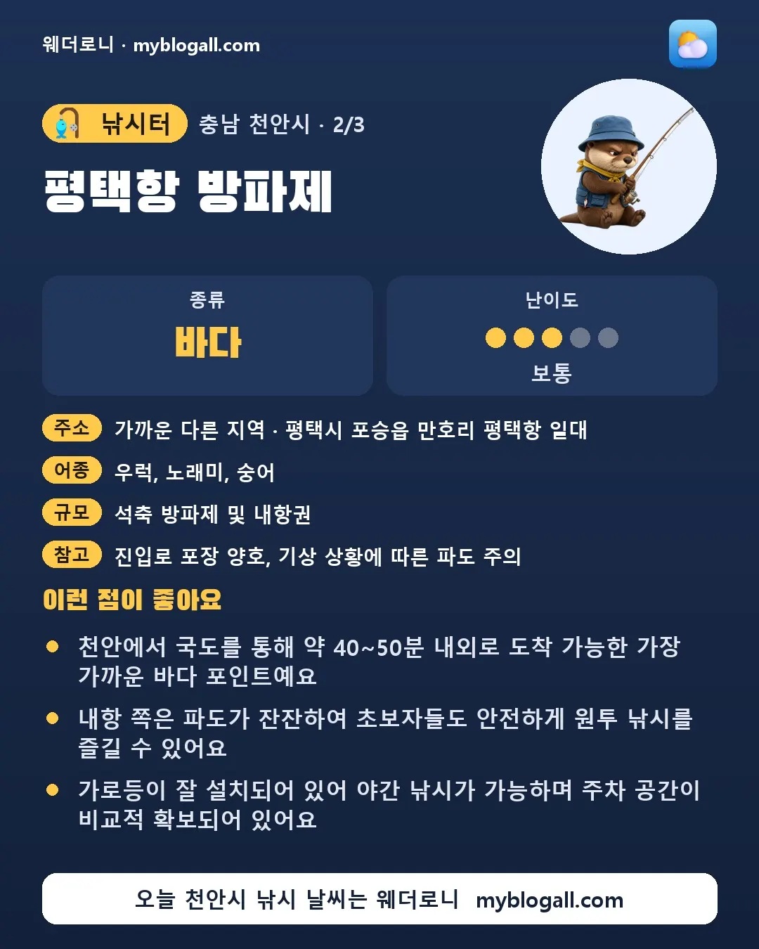 천안시 낚시터 · 평택항 방파제 — 바다 · 난이도 3/5 — 천안에서 국도를 통해 약 40~50분 내외로 도착 가능한 가장 가까운 바다 포인트예요 — 내항 쪽은 파도가 잔잔하여 초보자들도 안전하게 원투 낚시를 즐길 수 있어요