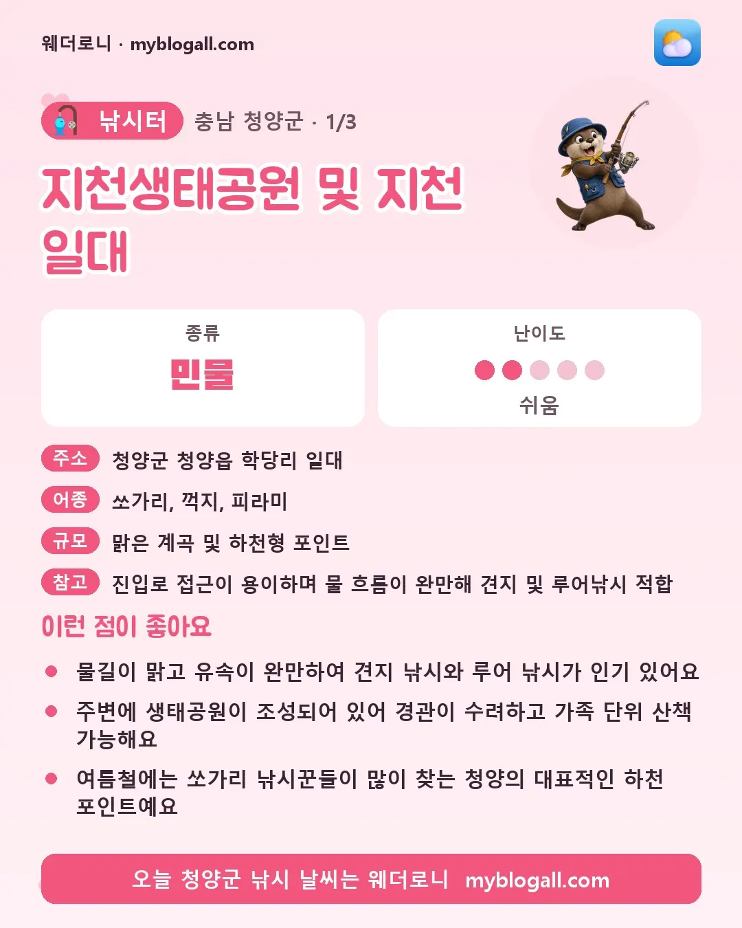 청양군 낚시터 · 지천생태공원 및 지천 일대 — 민물 · 난이도 2/5 — 물길이 맑고 유속이 완만하여 견지 낚시와 루어 낚시가 인기 있어요 — 주변에 생태공원이 조성되어 있어 경관이 수려하고 가족 단위 산책 가능해요