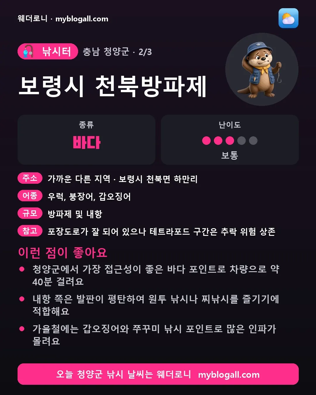 청양군 낚시터 · 보령시 천북방파제 — 바다 · 난이도 3/5 — 청양군에서 가장 접근성이 좋은 바다 포인트로 차량으로 약 40분 걸려요 — 내항 쪽은 발판이 평탄하여 원투 낚시나 찌낚시를 즐기기에 적합해요