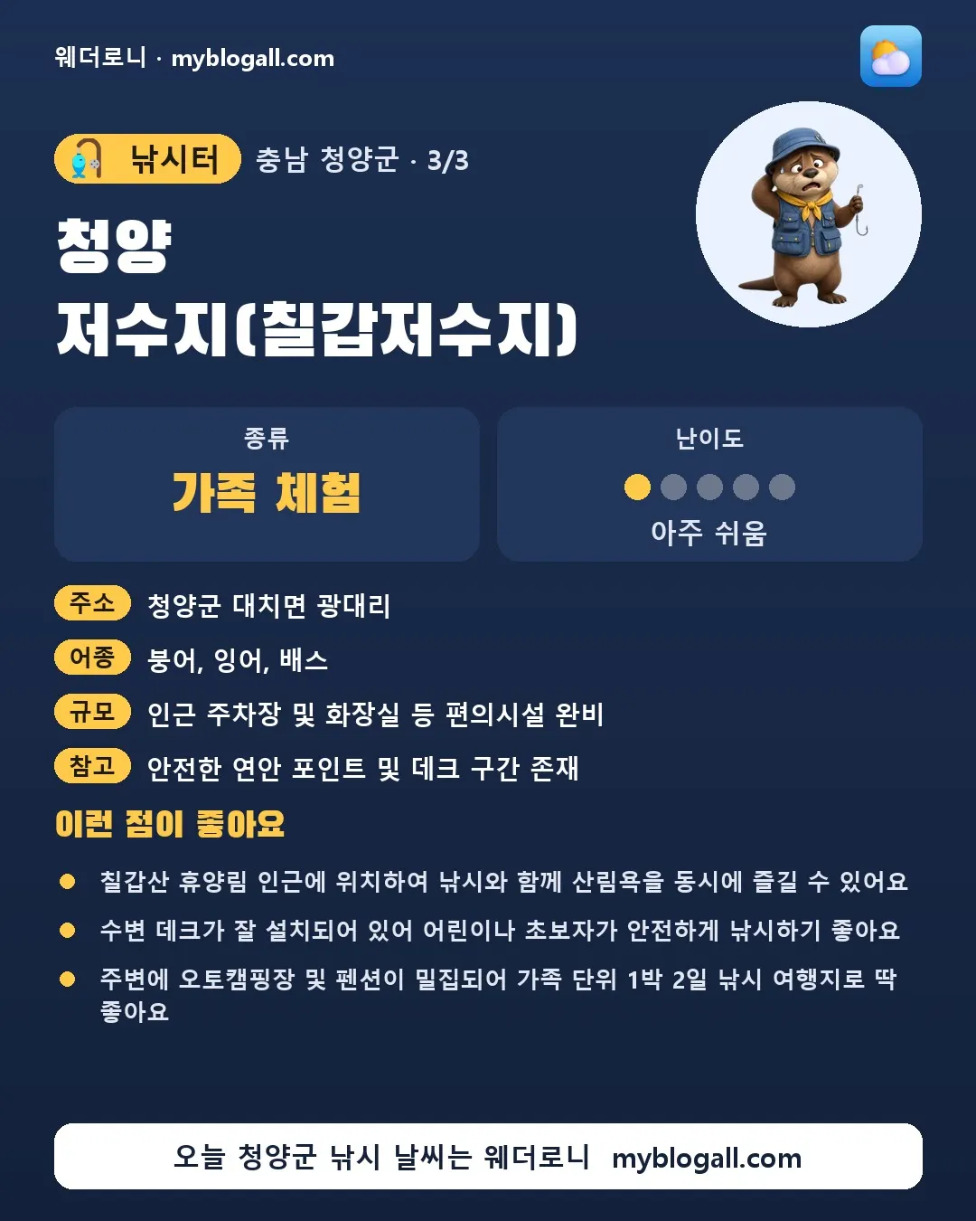 청양군 낚시터 · 청양 저수지(칠갑저수지) — 가족·체험 · 난이도 1/5 — 칠갑산 휴양림 인근에 위치하여 낚시와 함께 산림욕을 동시에 즐길 수 있어요 — 수변 데크가 잘 설치되어 있어 어린이나 초보자가 안전하게 낚시하기 좋아요