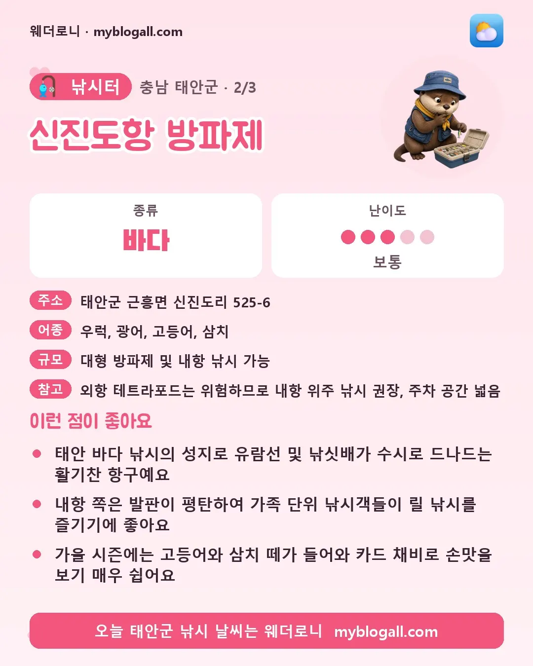 태안군 낚시터 · 신진도항 방파제 — 바다 · 난이도 3/5 — 태안 바다 낚시의 성지로 유람선 및 낚싯배가 수시로 드나드는 활기찬 항구예요 — 내항 쪽은 발판이 평탄하여 가족 단위 낚시객들이 릴 낚시를 즐기기에 좋아요
