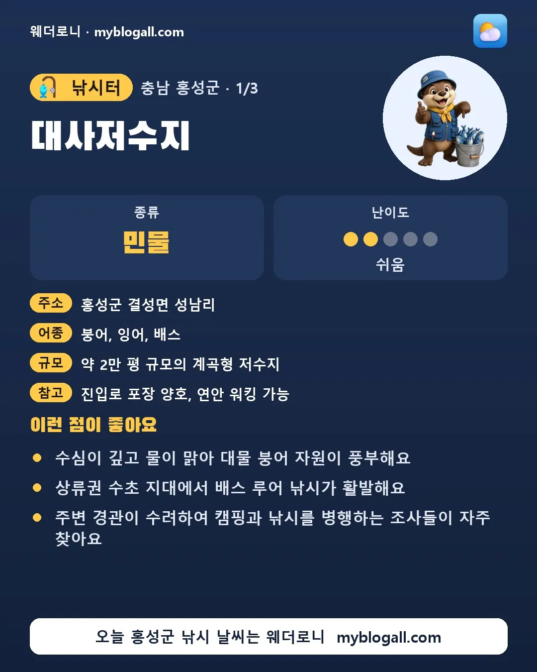 홍성군 낚시터 · 대사저수지 — 민물 · 난이도 2/5 — 수심이 깊고 물이 맑아 대물 붕어 자원이 풍부해요 — 상류권 수초 지대에서 배스 루어 낚시가 활발해요