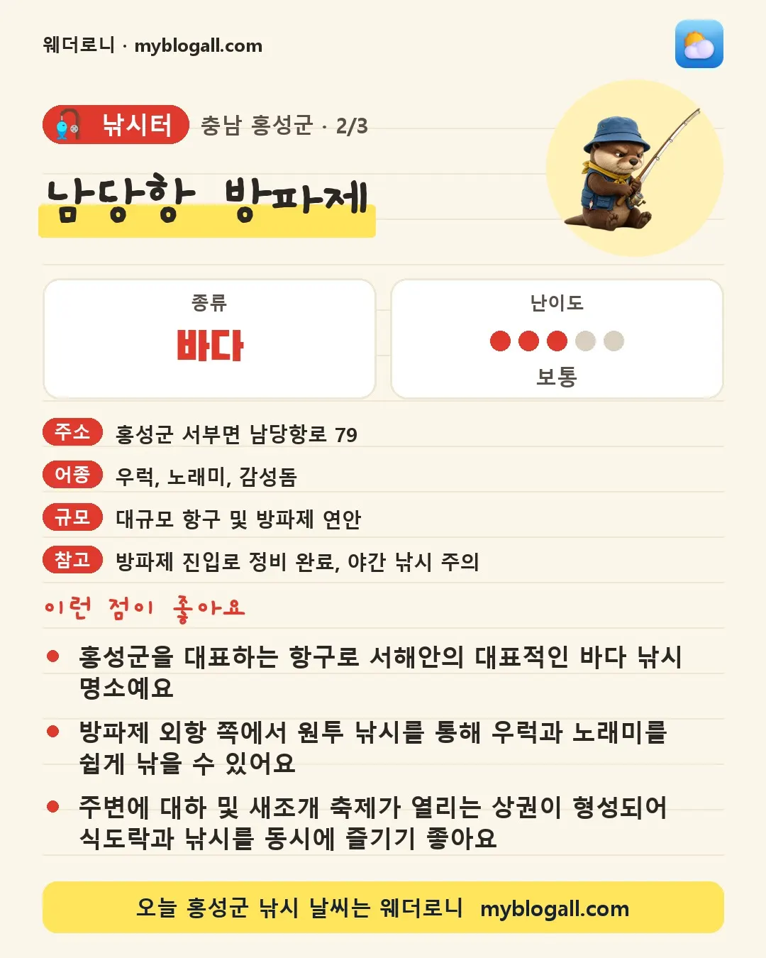 홍성군 낚시터 · 남당항 방파제 — 바다 · 난이도 3/5 — 홍성군을 대표하는 항구로 서해안의 대표적인 바다 낚시 명소예요 — 방파제 외항 쪽에서 원투 낚시를 통해 우럭과 노래미를 쉽게 낚을 수 있어요