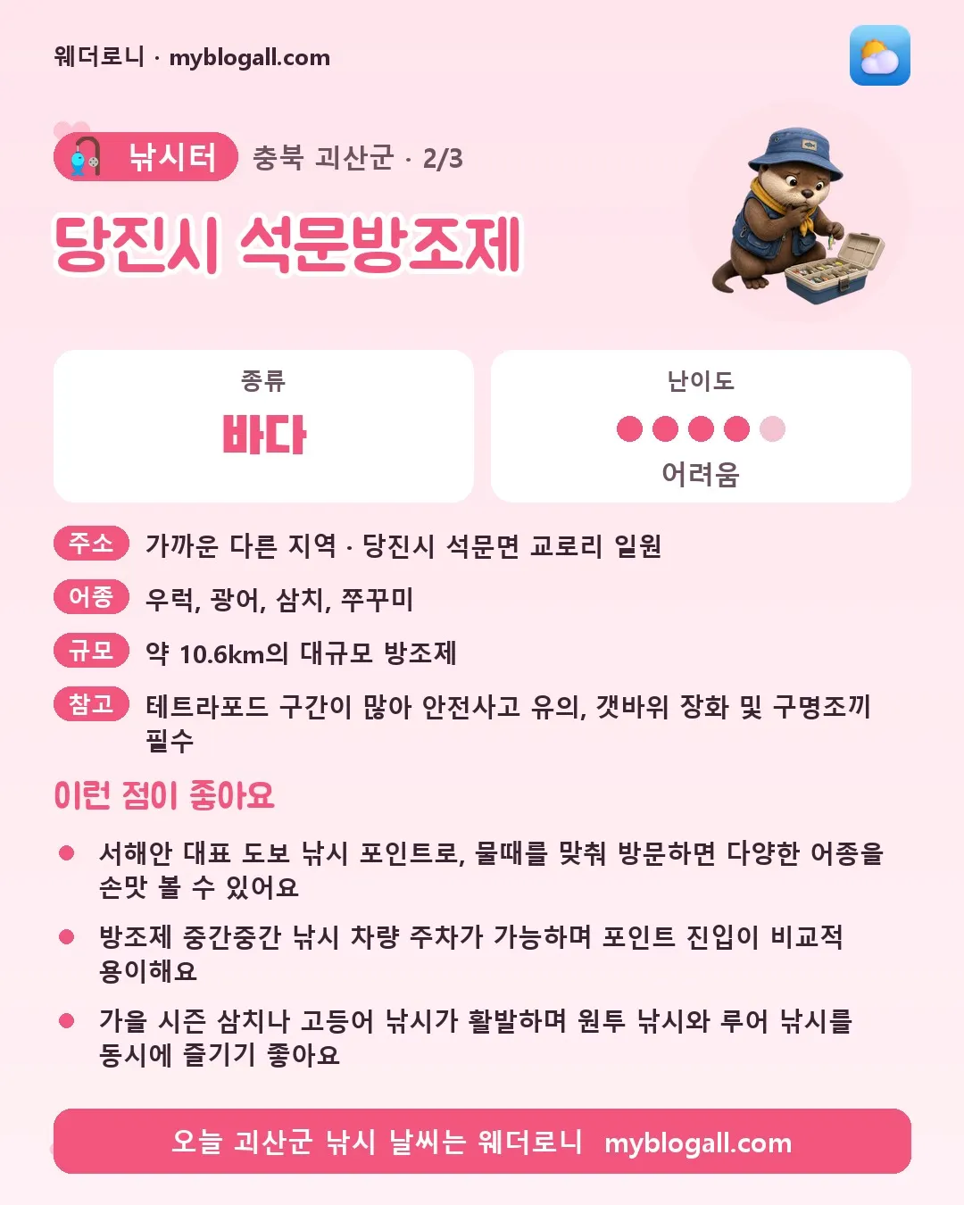 괴산군 낚시터 · 당진시 석문방조제 — 바다 · 난이도 4/5 — 서해안 대표 도보 낚시 포인트로, 물때를 맞춰 방문하면 다양한 어종을 손맛 볼 수 있어요 — 방조제 중간중간 낚시 차량 주차가 가능하며 포인트 진입이 비교적 용이해요